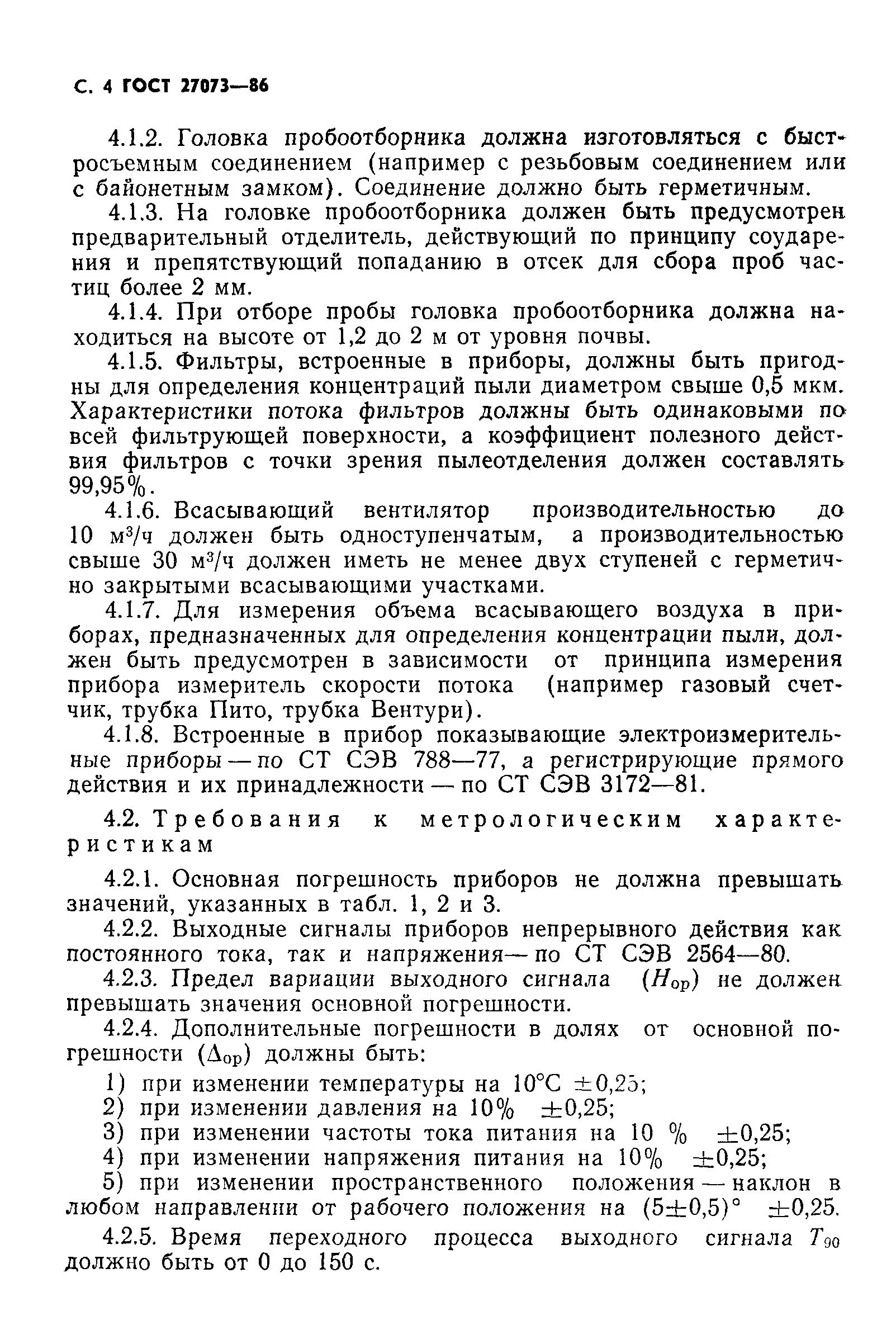 ГОСТ 27073-86