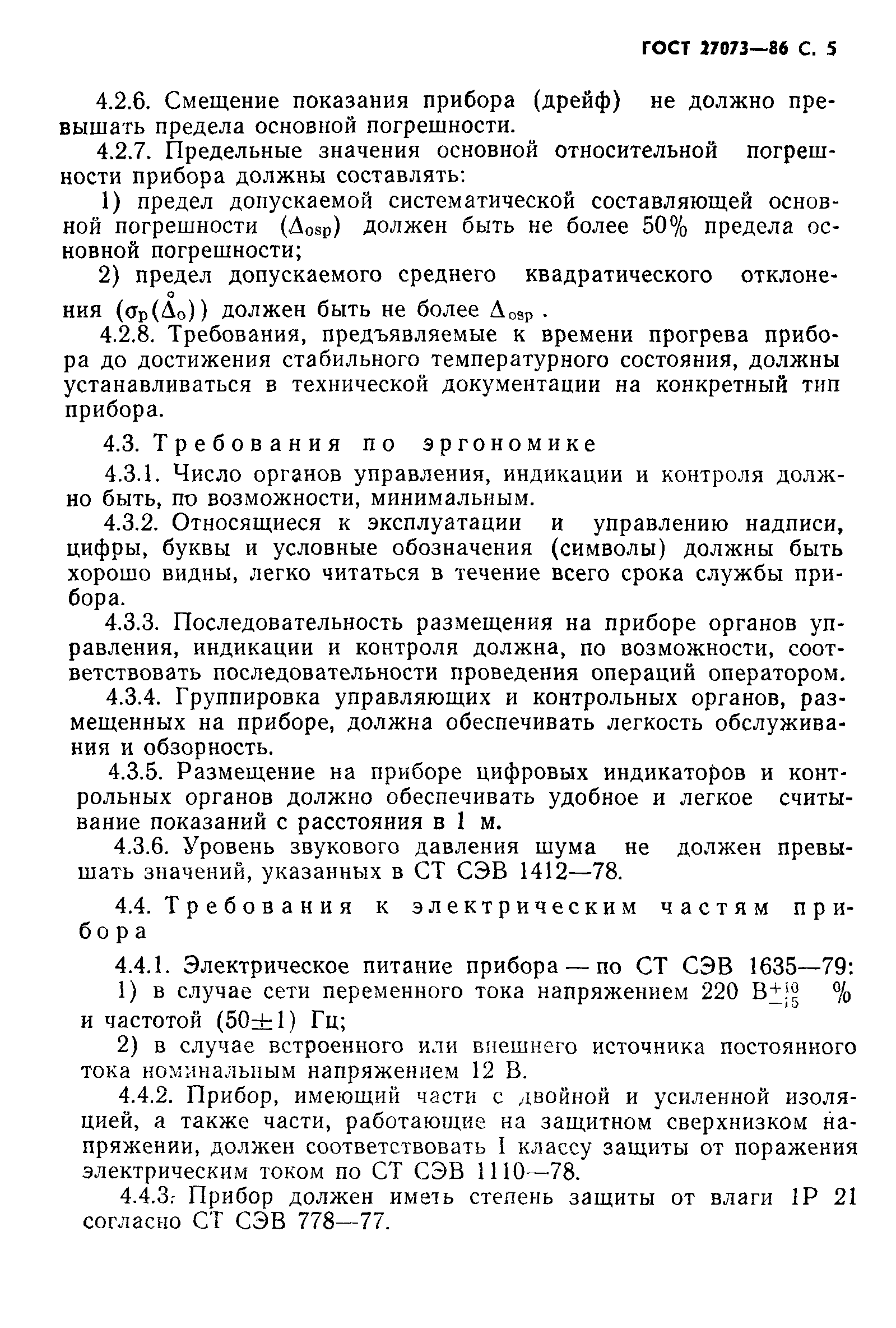 ГОСТ 27073-86