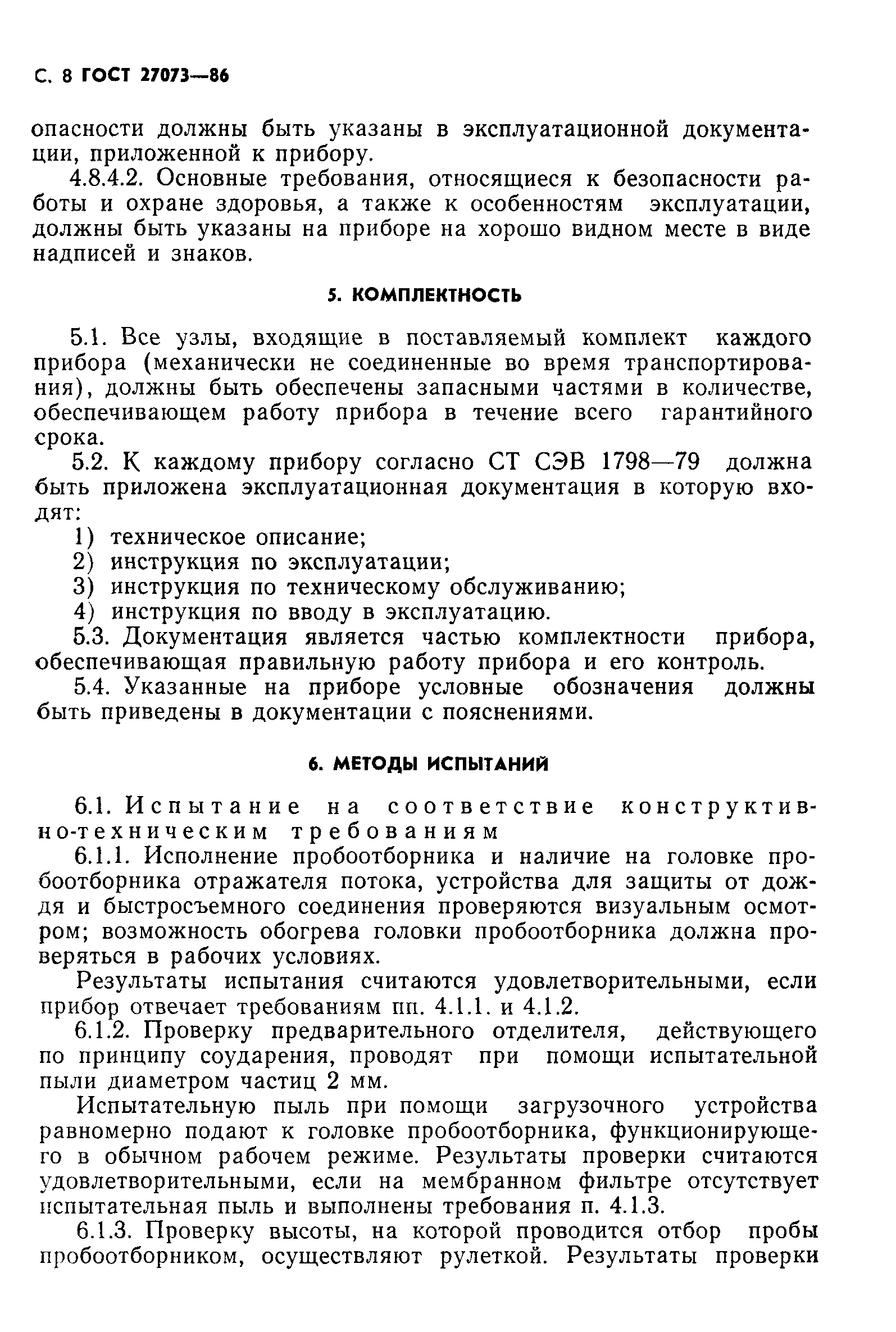 ГОСТ 27073-86