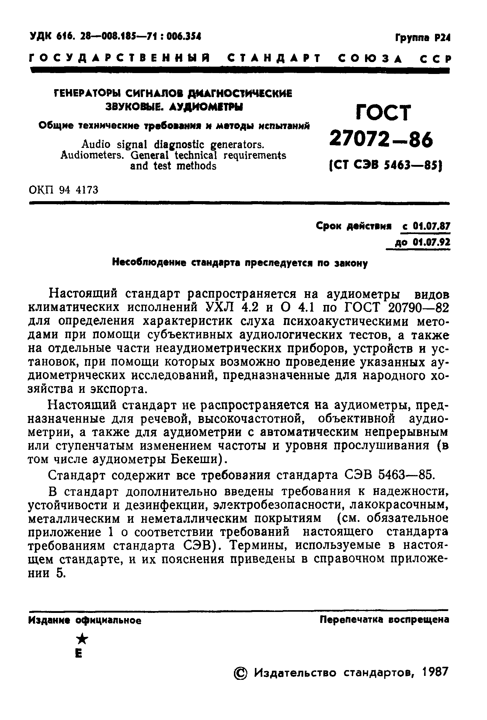 ГОСТ 27072-86