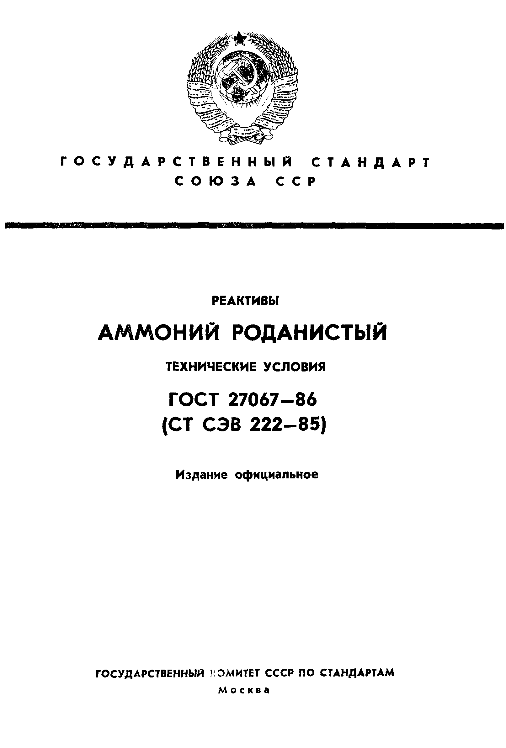 ГОСТ 27067-86