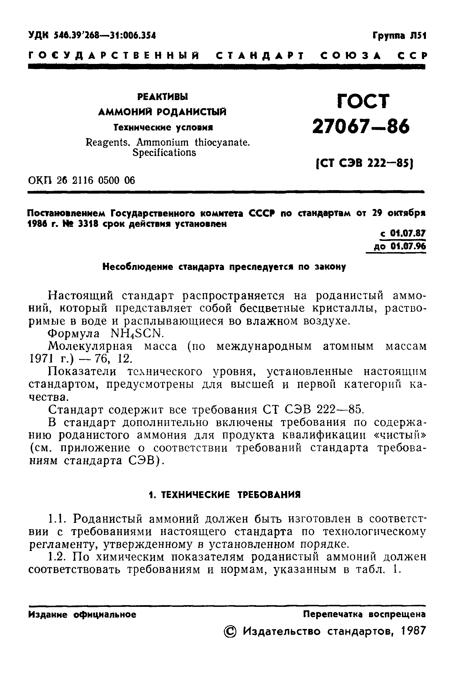 ГОСТ 27067-86