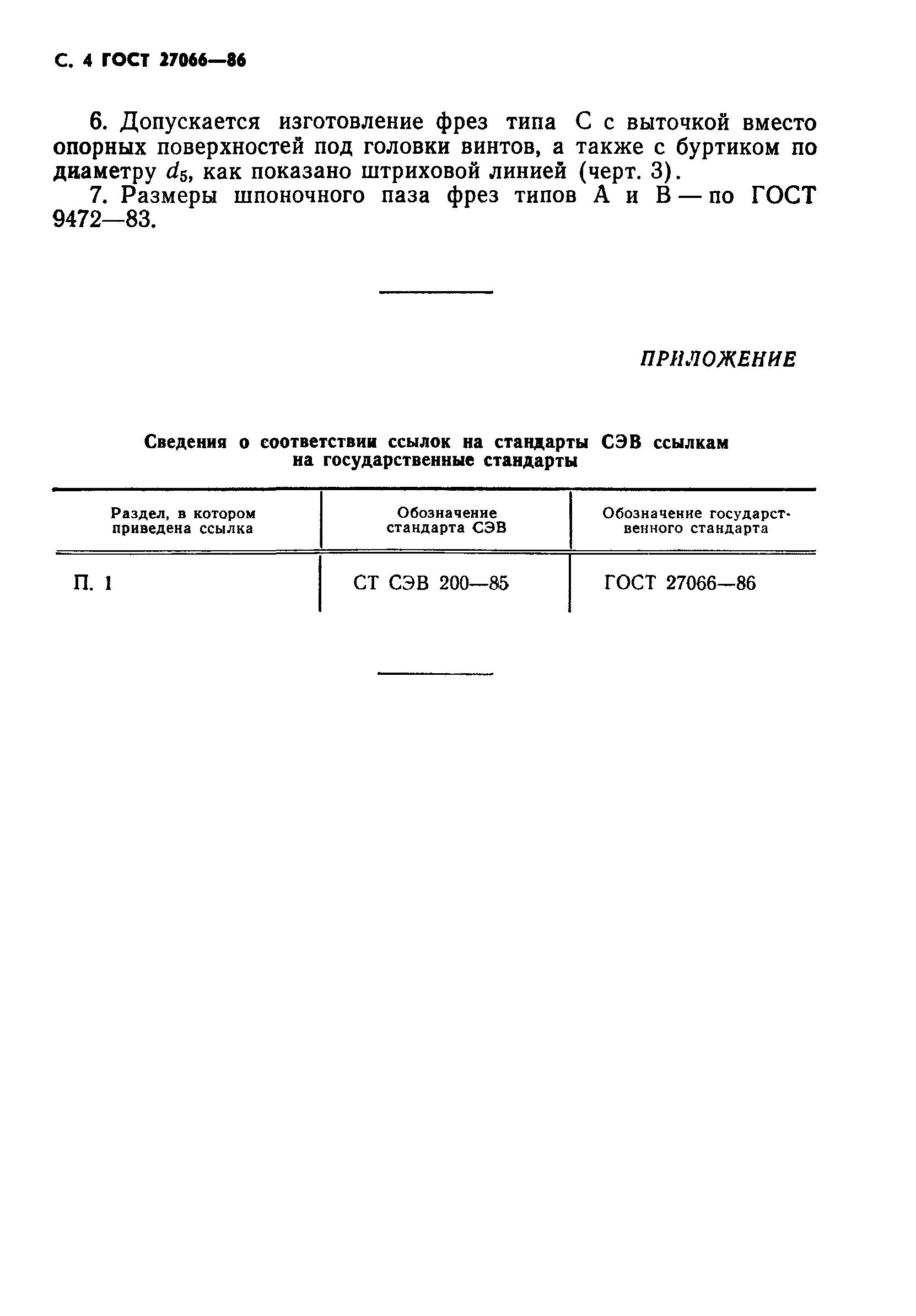 ГОСТ 27066-86
