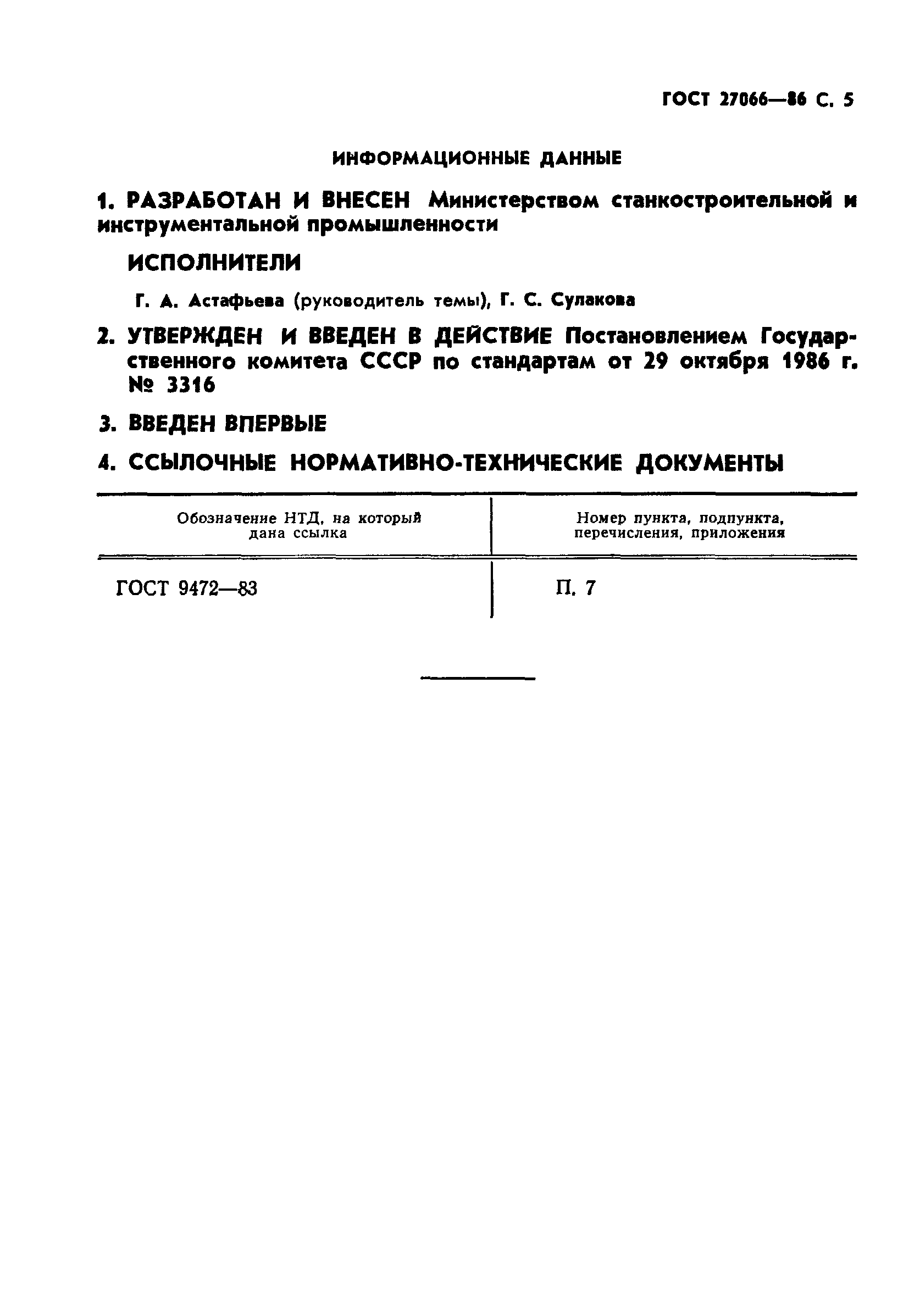 ГОСТ 27066-86