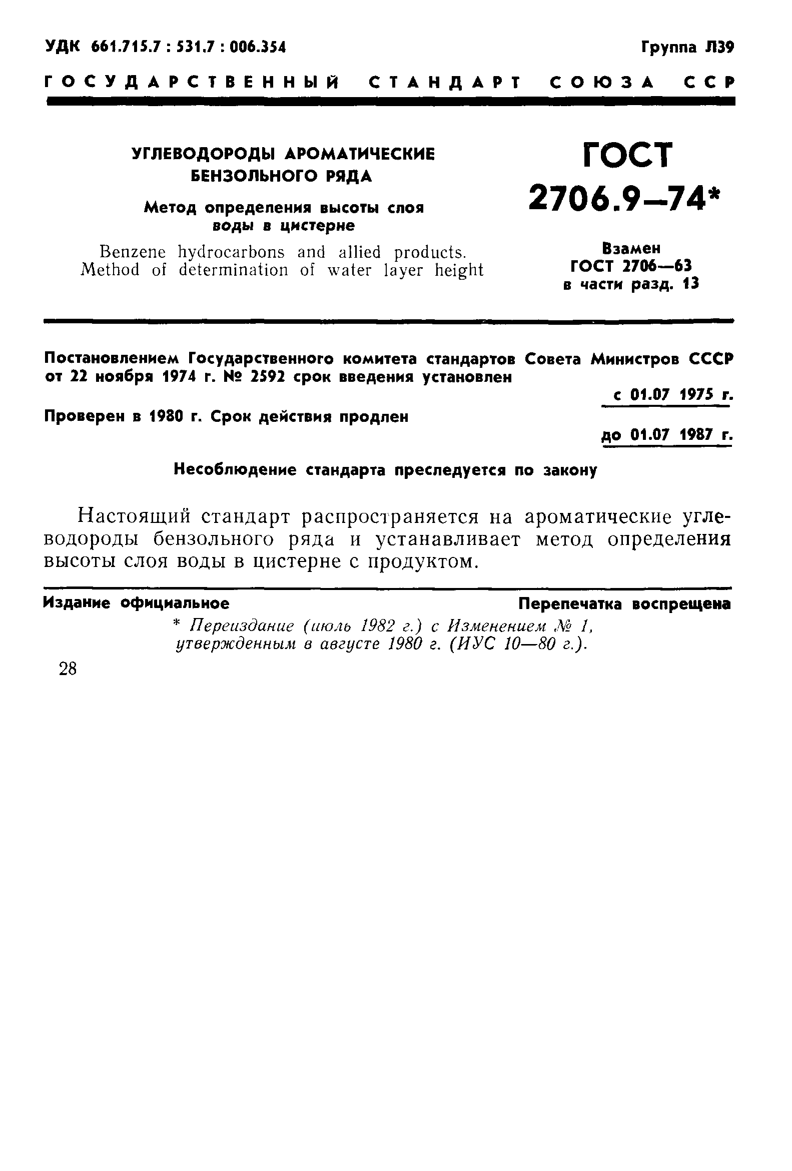 ГОСТ 2706.9-74