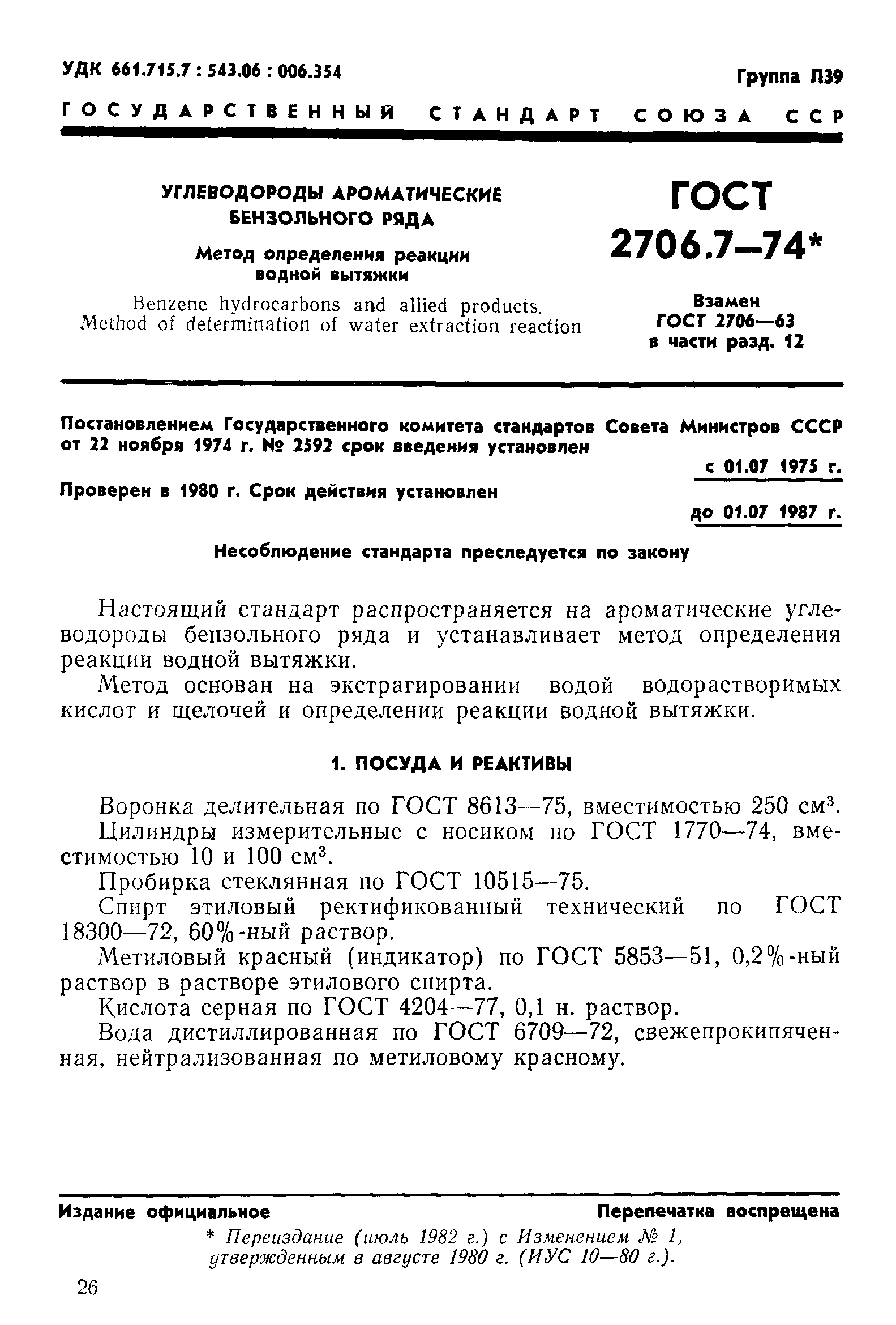 ГОСТ 2706.7-74