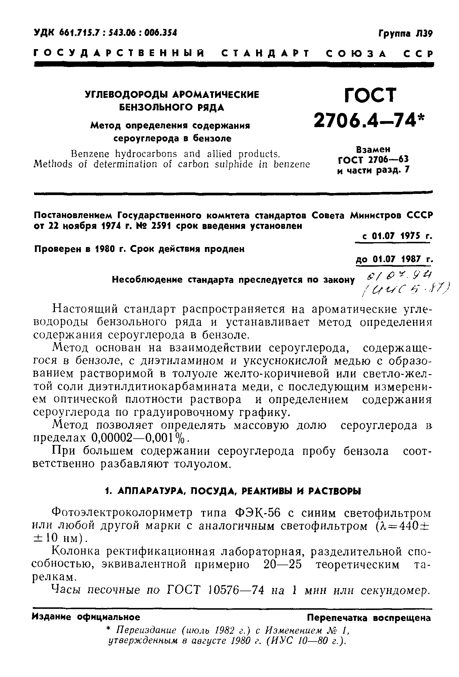 ГОСТ 2706.4-74