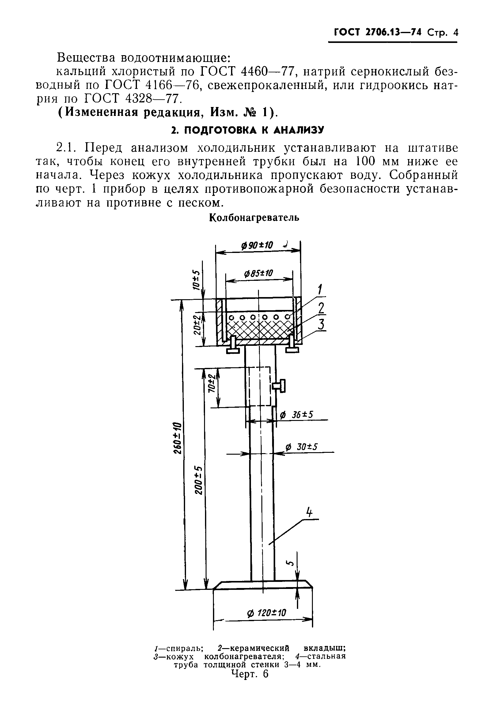 ГОСТ 2706.13-74