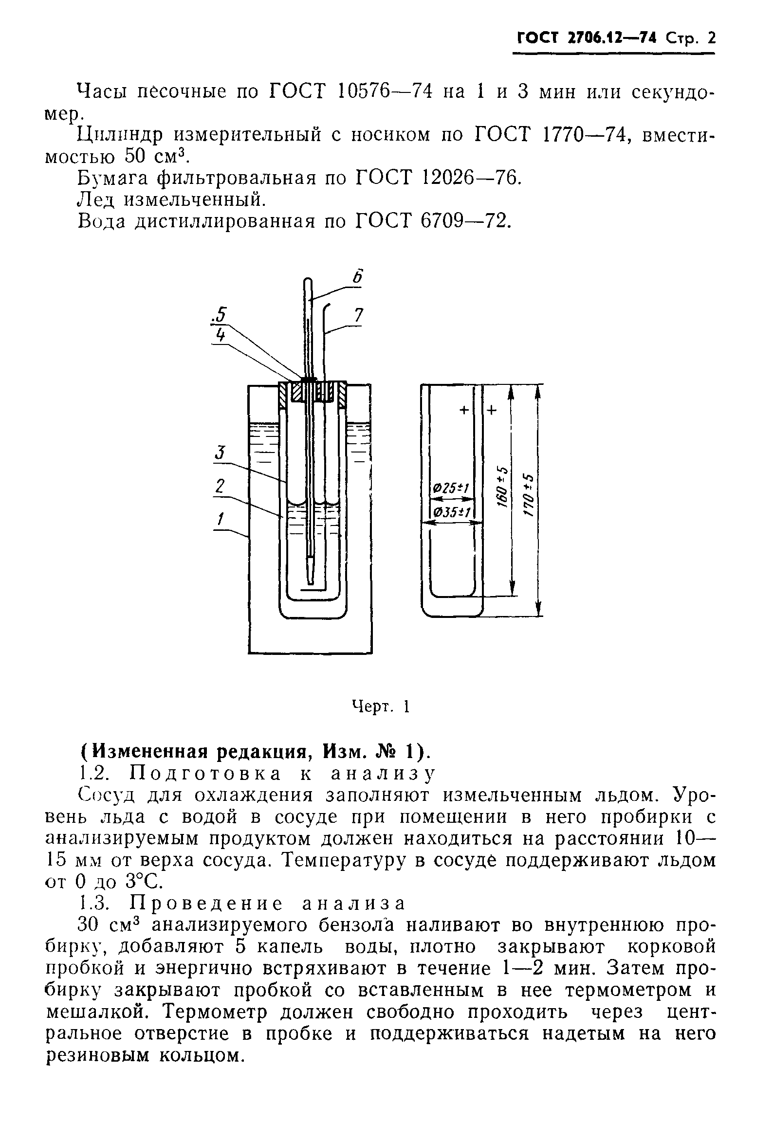 ГОСТ 2706.12-74