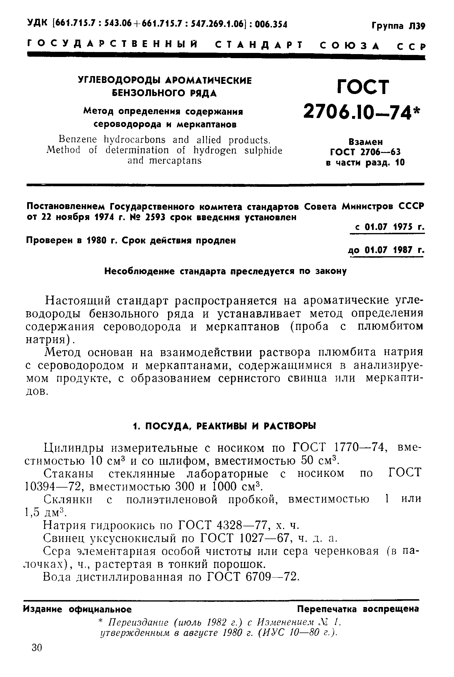 ГОСТ 2706.10-74