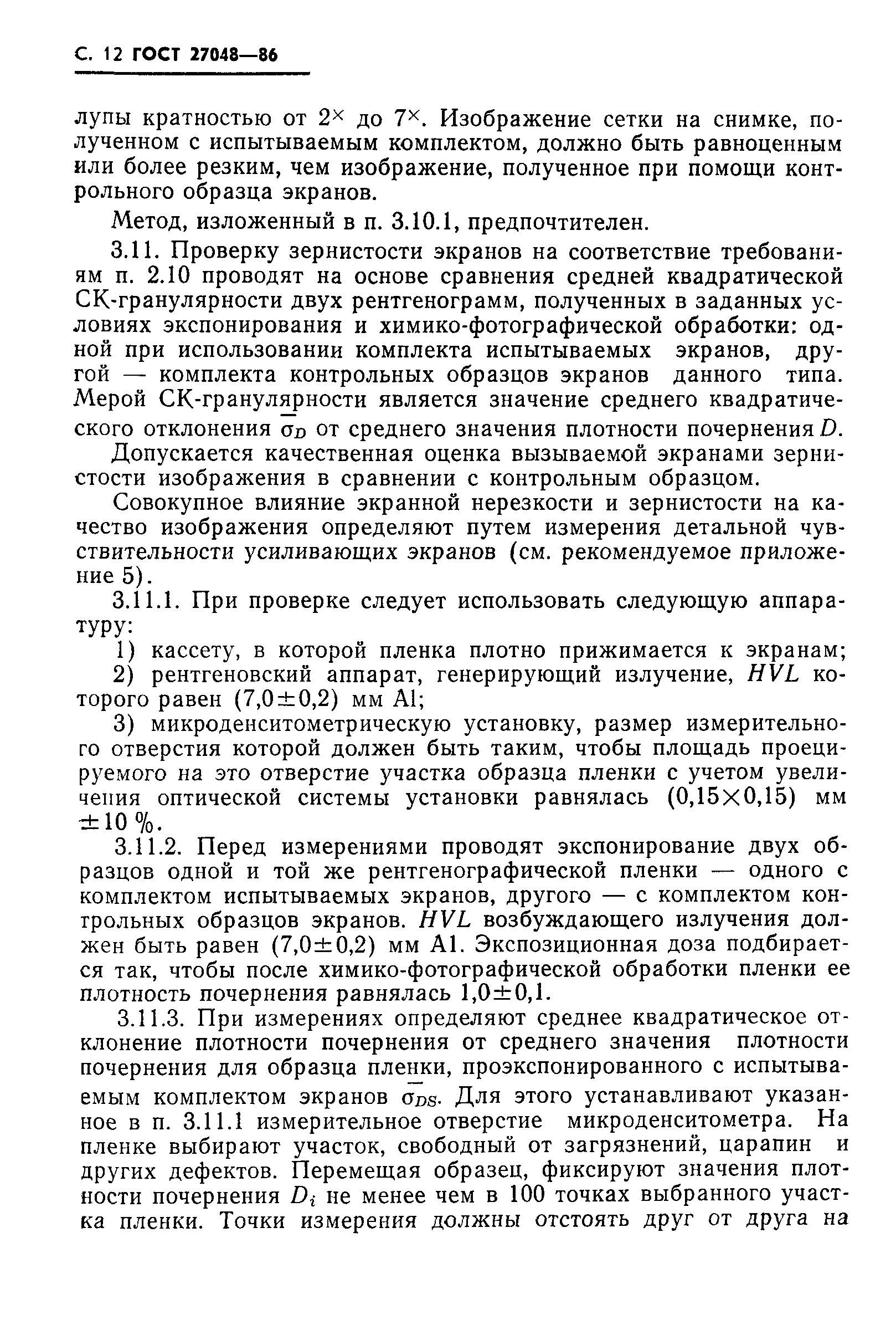 ГОСТ 27048-86