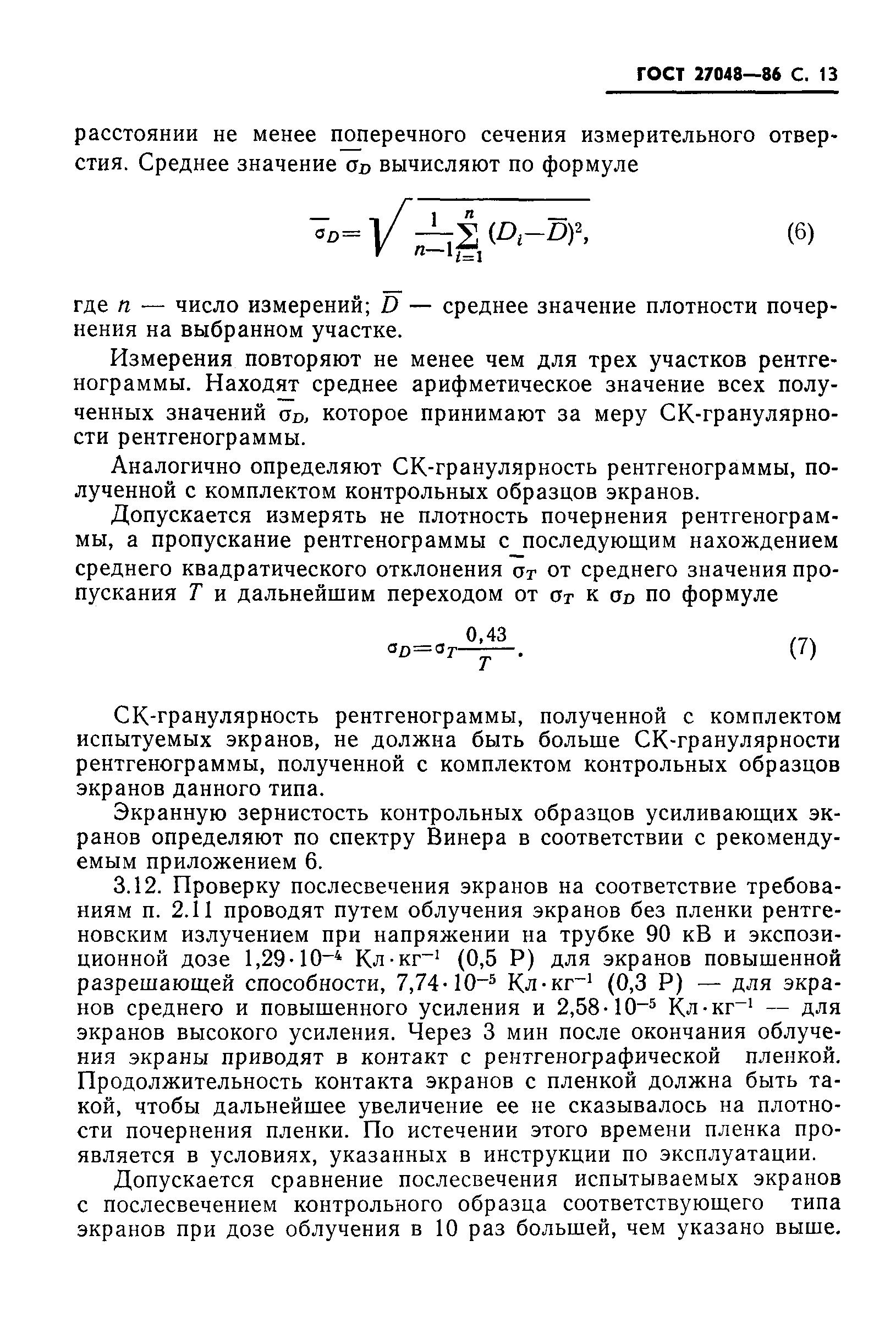 ГОСТ 27048-86