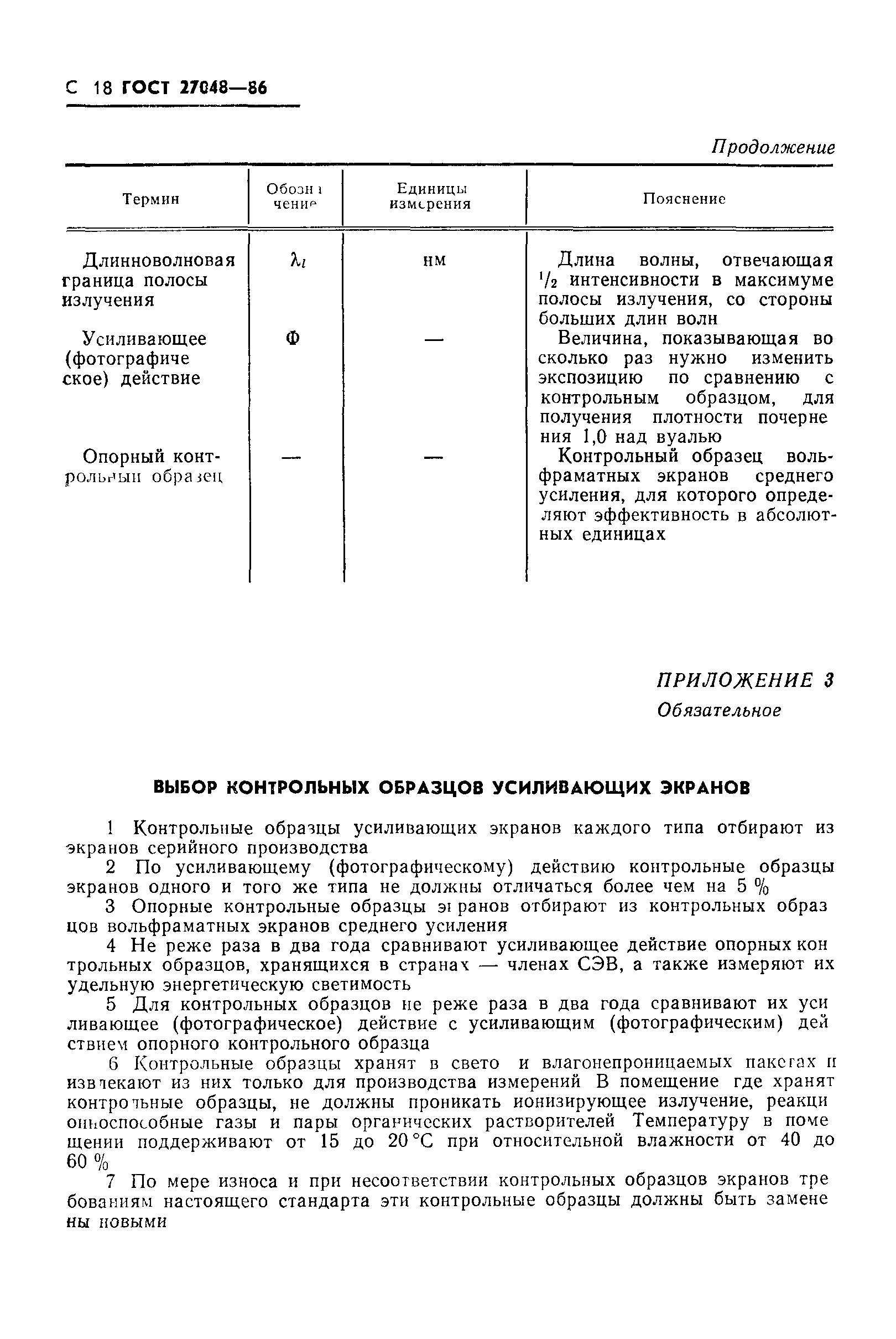ГОСТ 27048-86