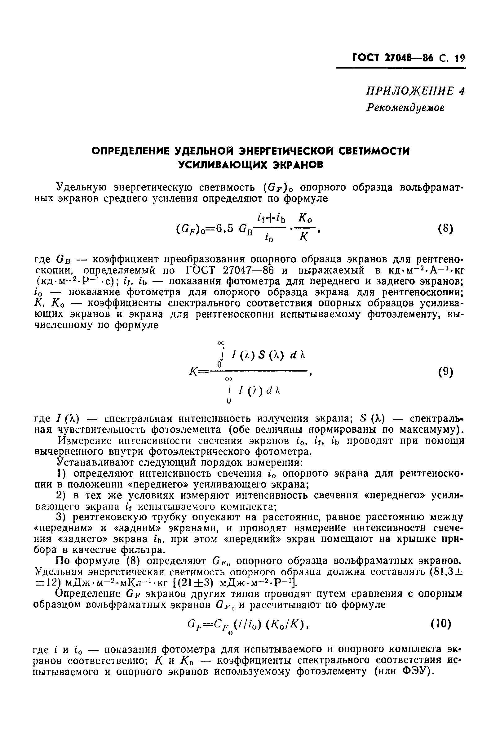 ГОСТ 27048-86