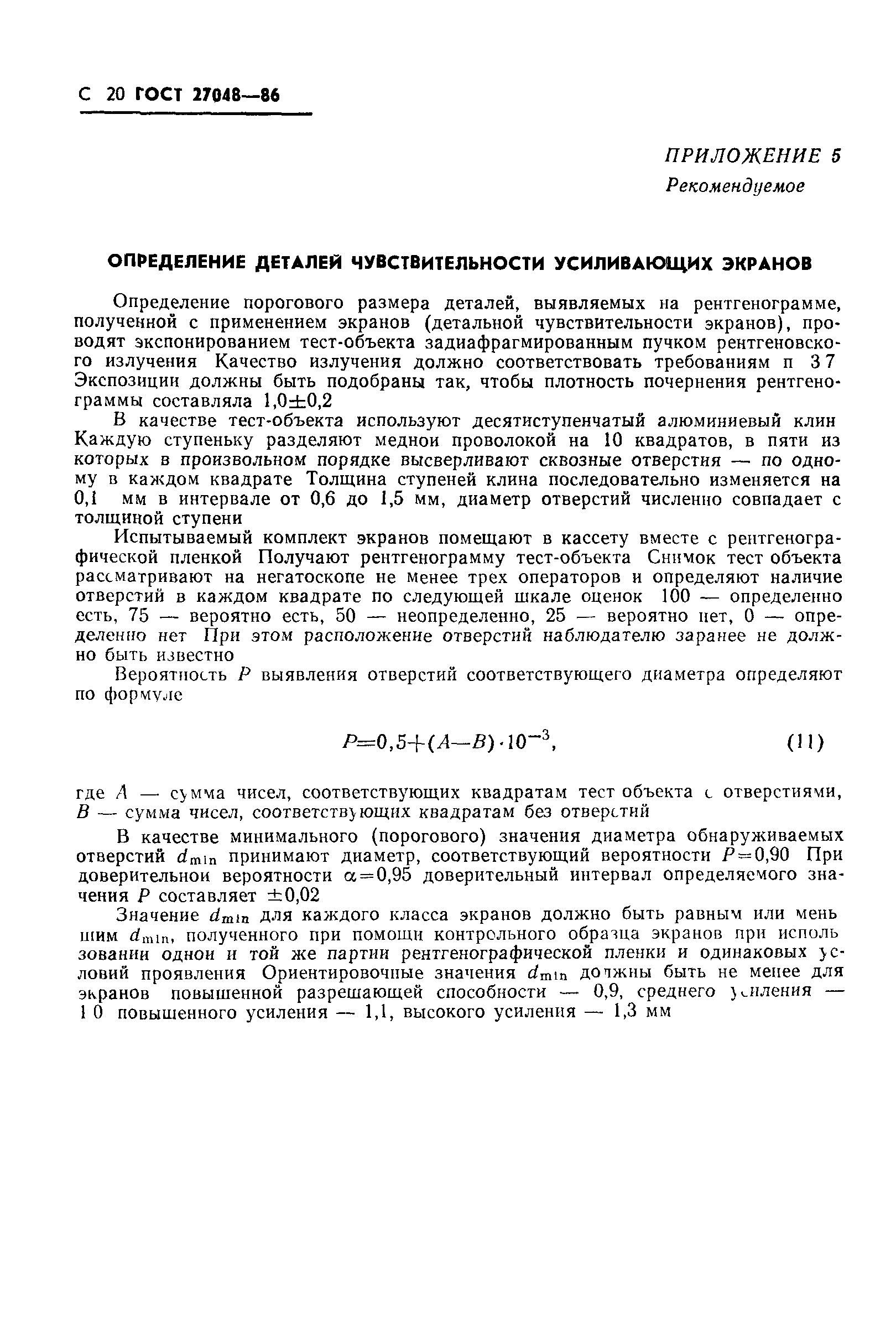 ГОСТ 27048-86