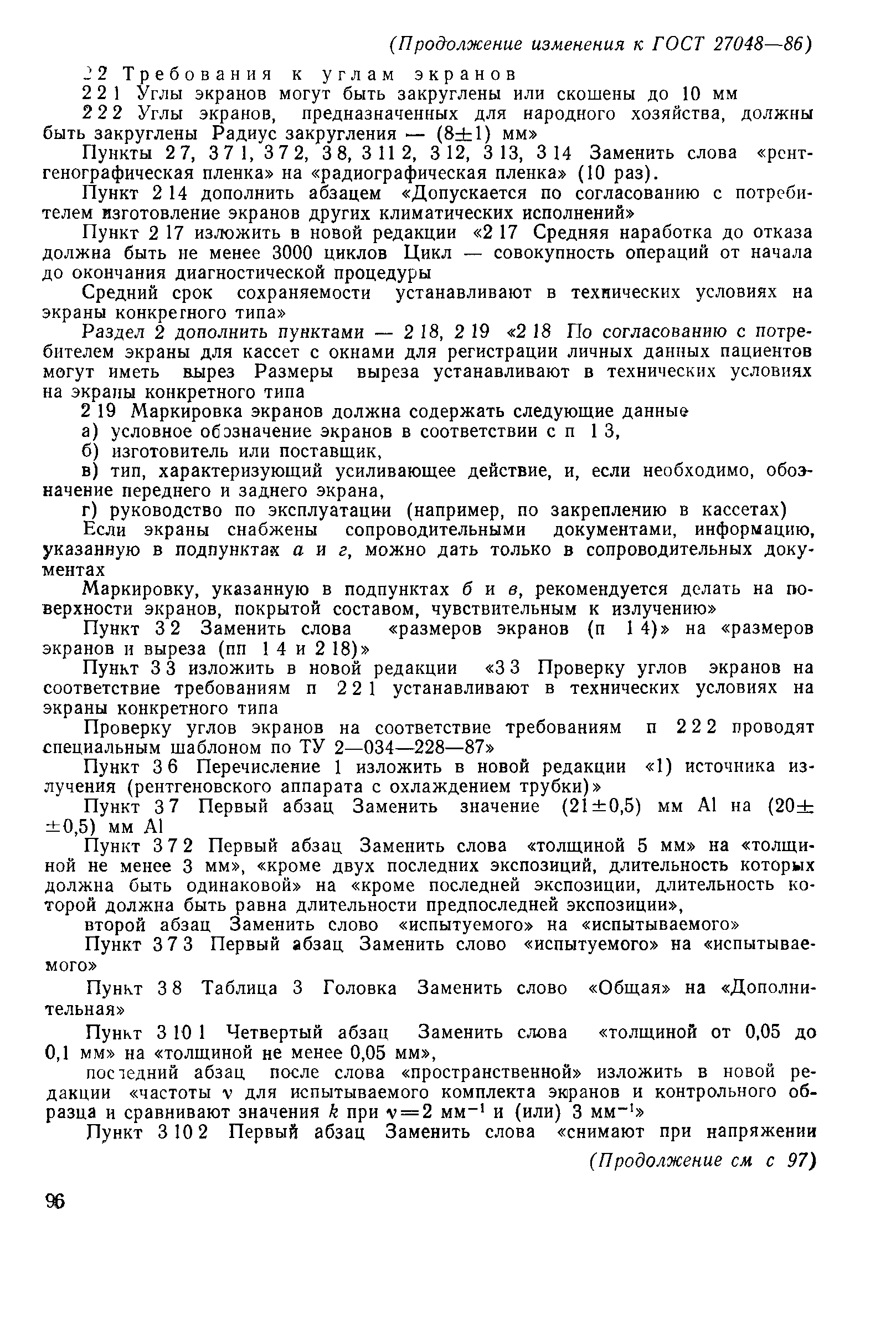 ГОСТ 27048-86