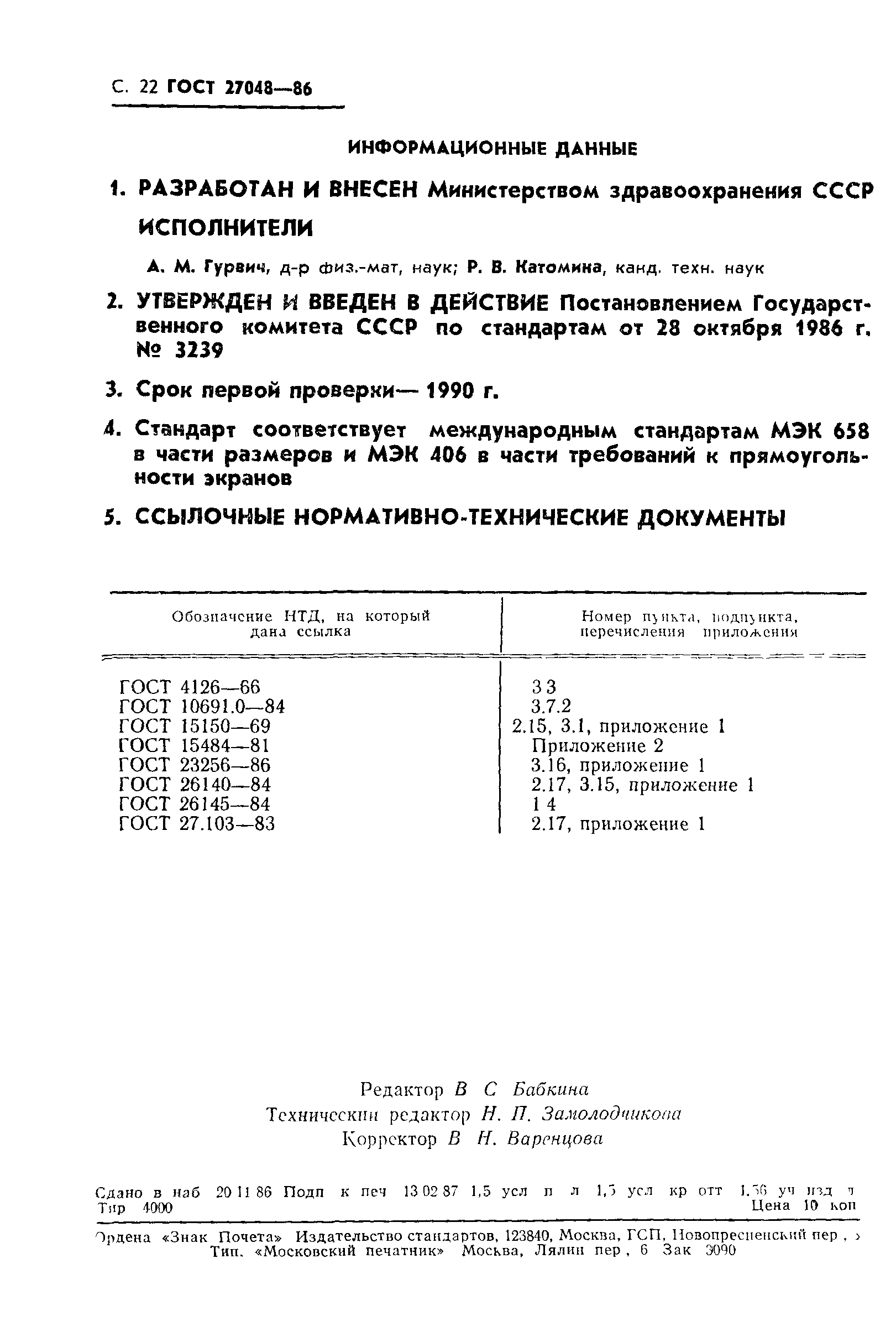 ГОСТ 27048-86