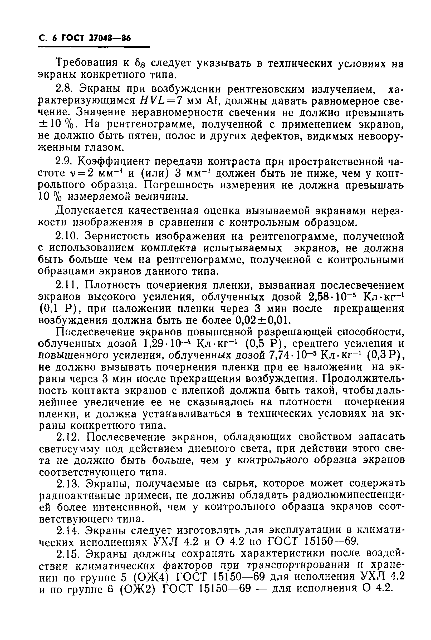 ГОСТ 27048-86