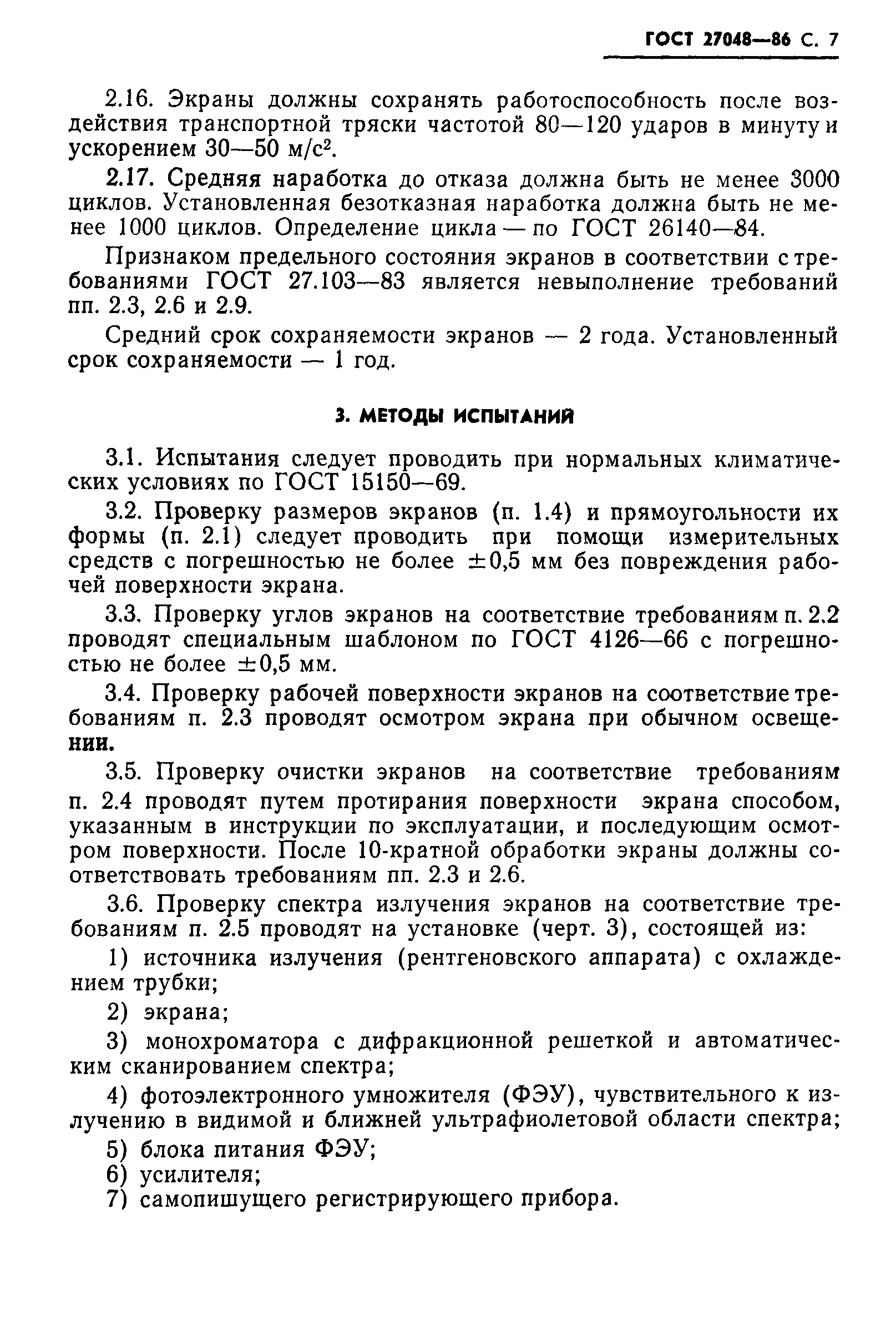 ГОСТ 27048-86