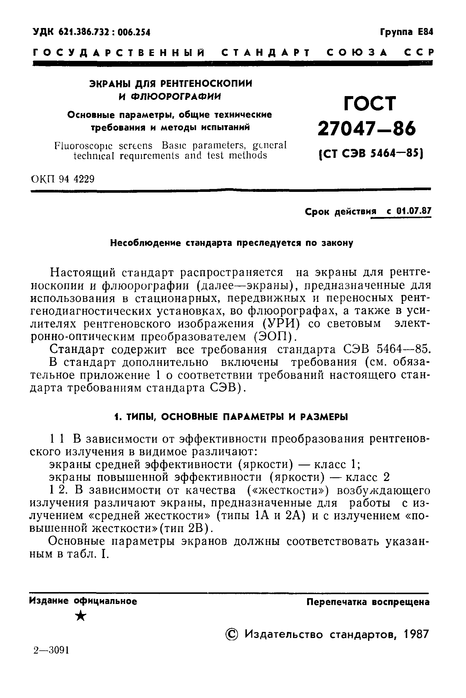 ГОСТ 27047-86