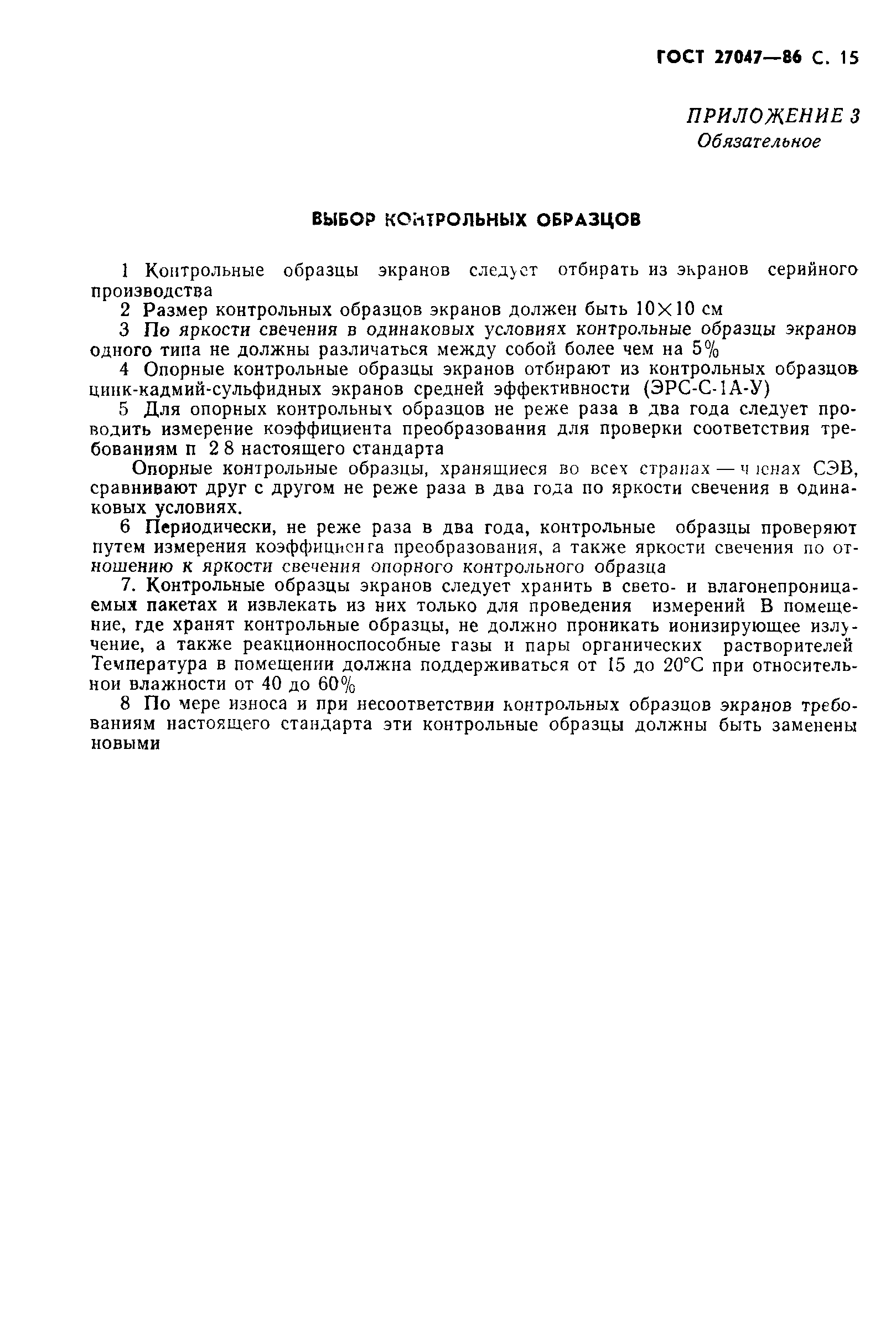ГОСТ 27047-86