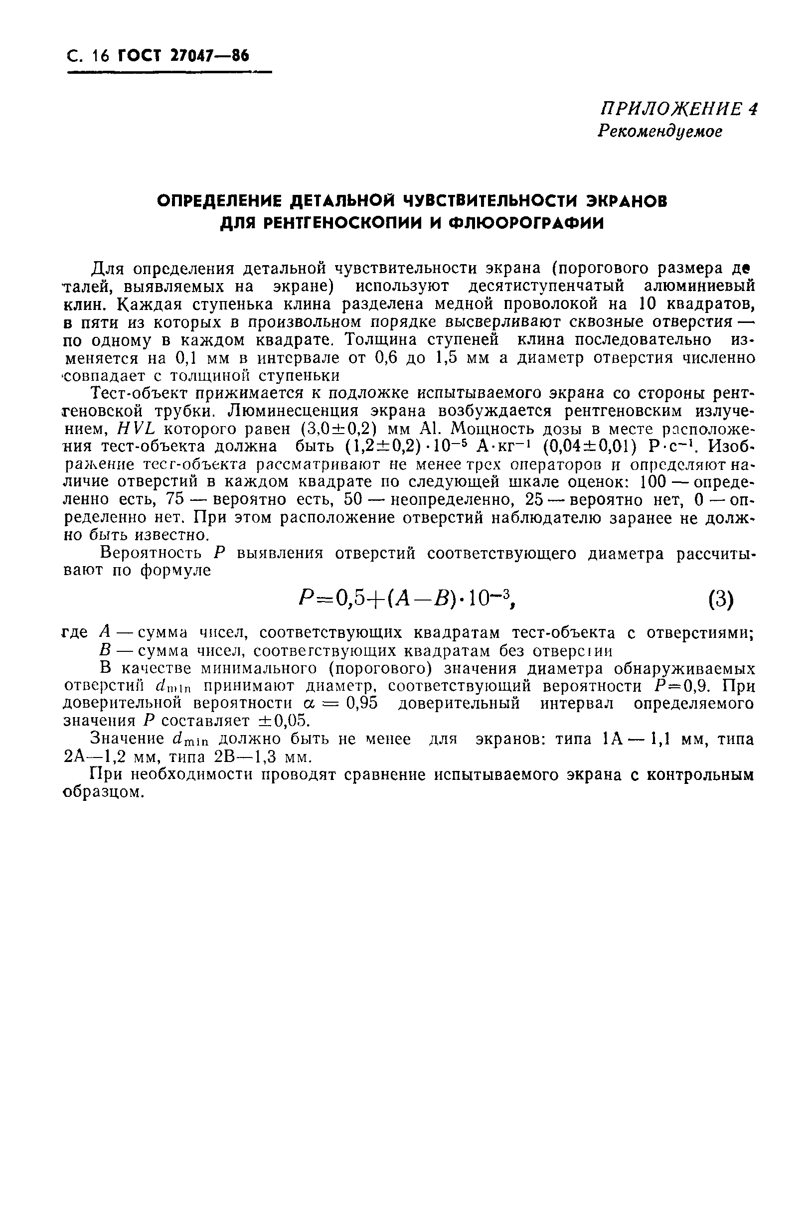 ГОСТ 27047-86