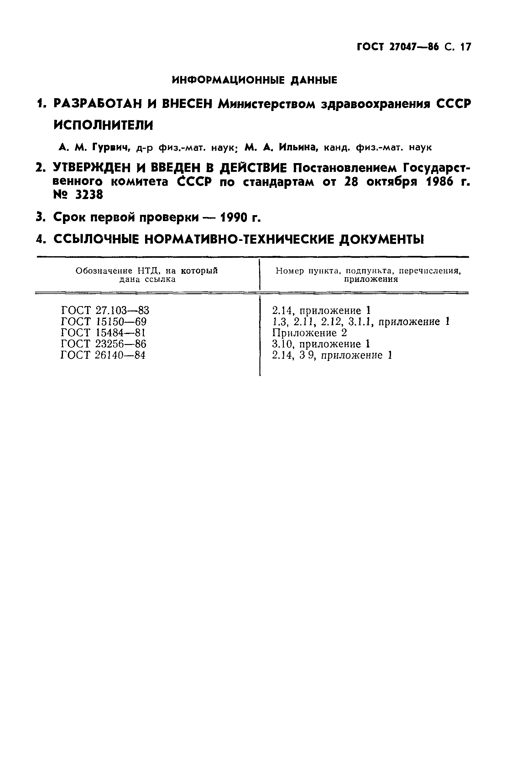ГОСТ 27047-86