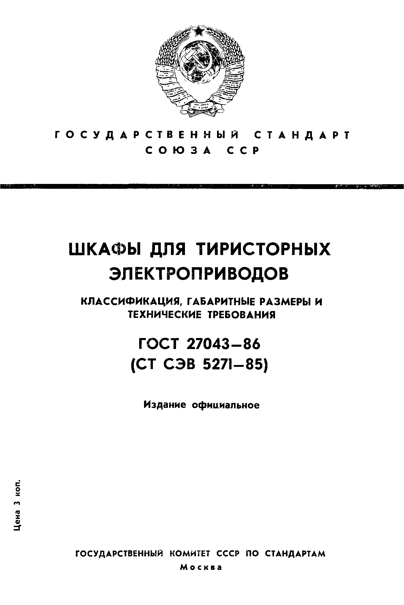 ГОСТ 27043-86