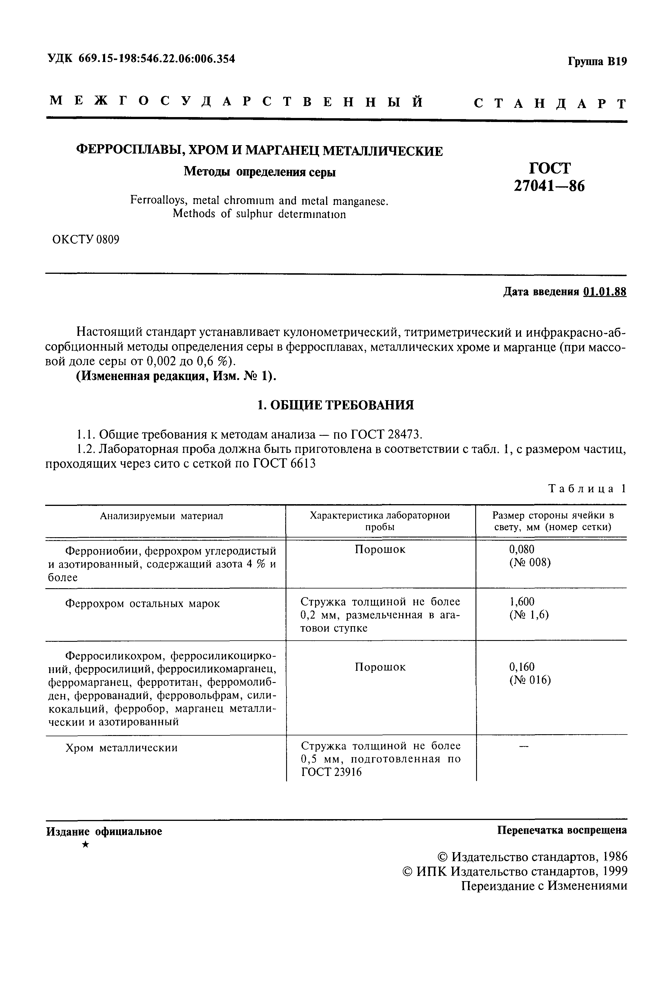 ГОСТ 27041-86