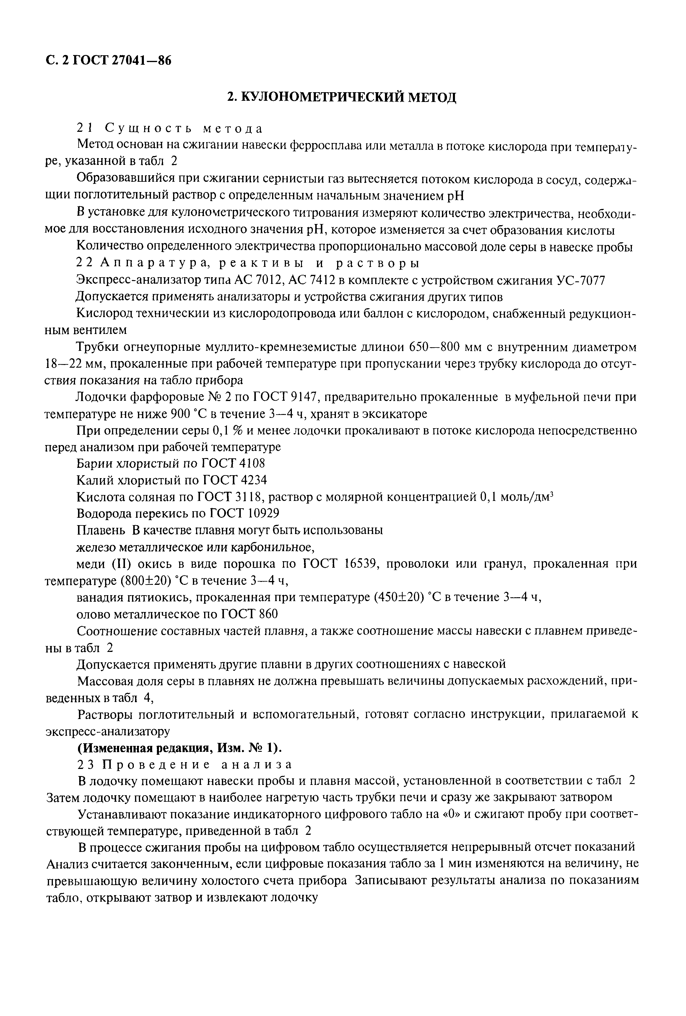 ГОСТ 27041-86