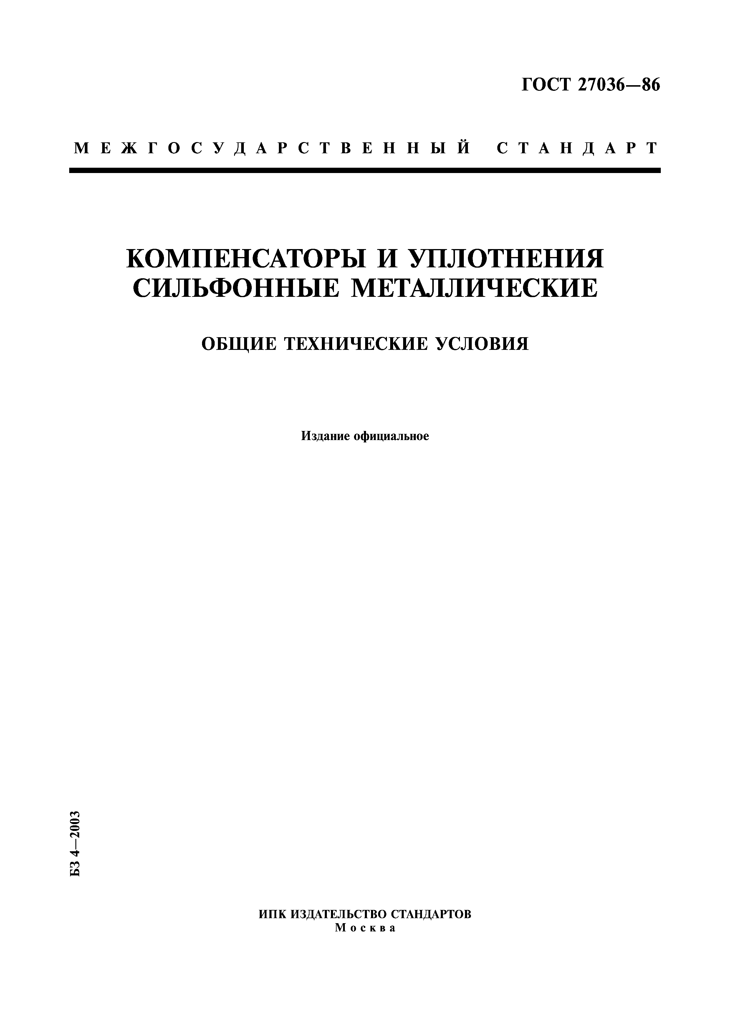 ГОСТ 27036-86