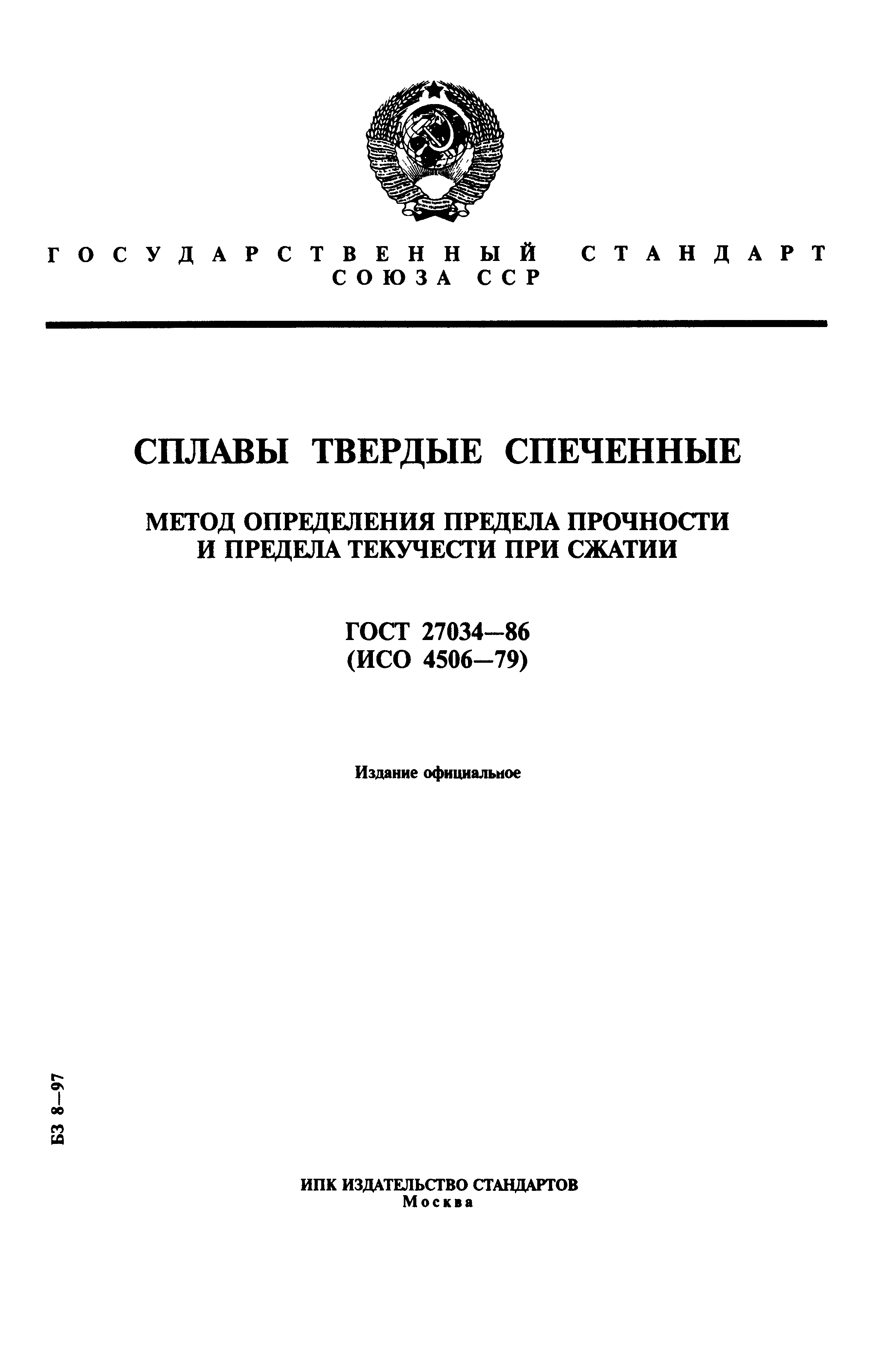 ГОСТ 27034-86