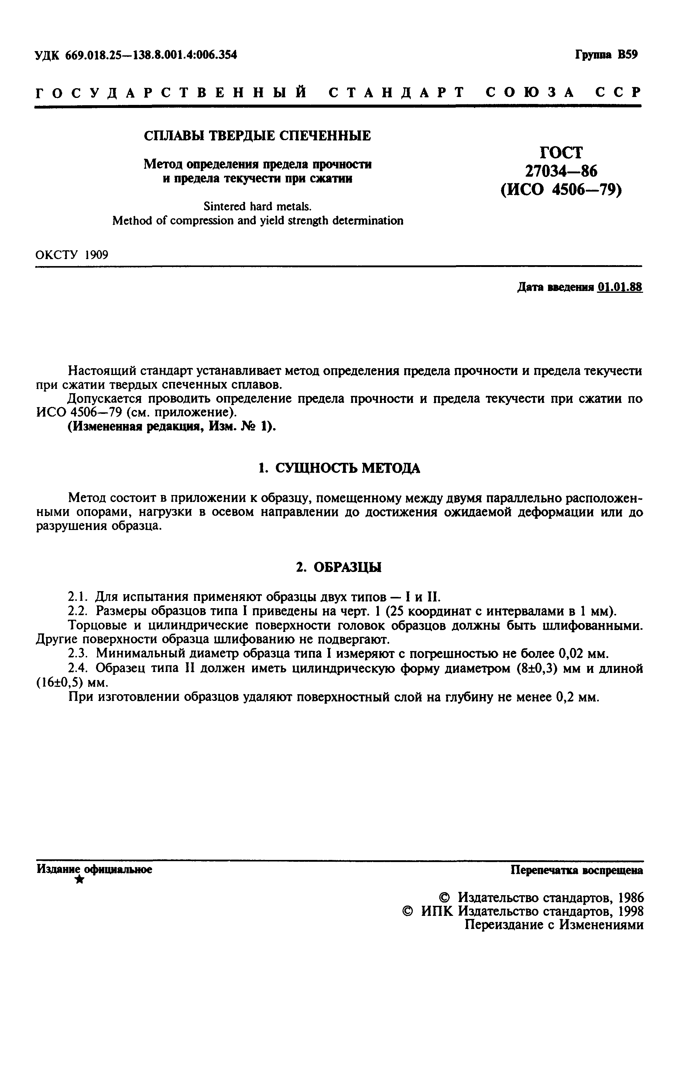 ГОСТ 27034-86
