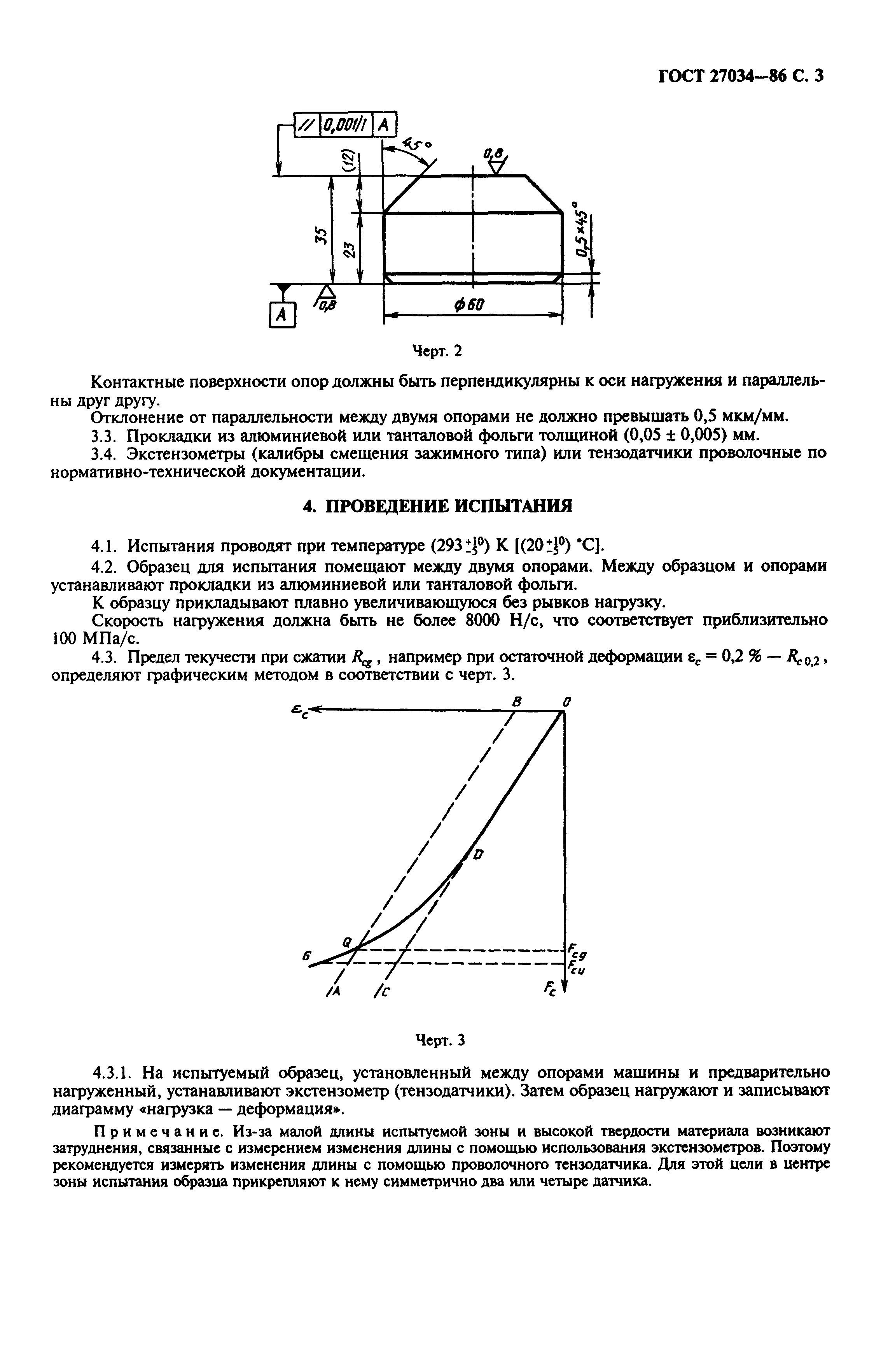 ГОСТ 27034-86