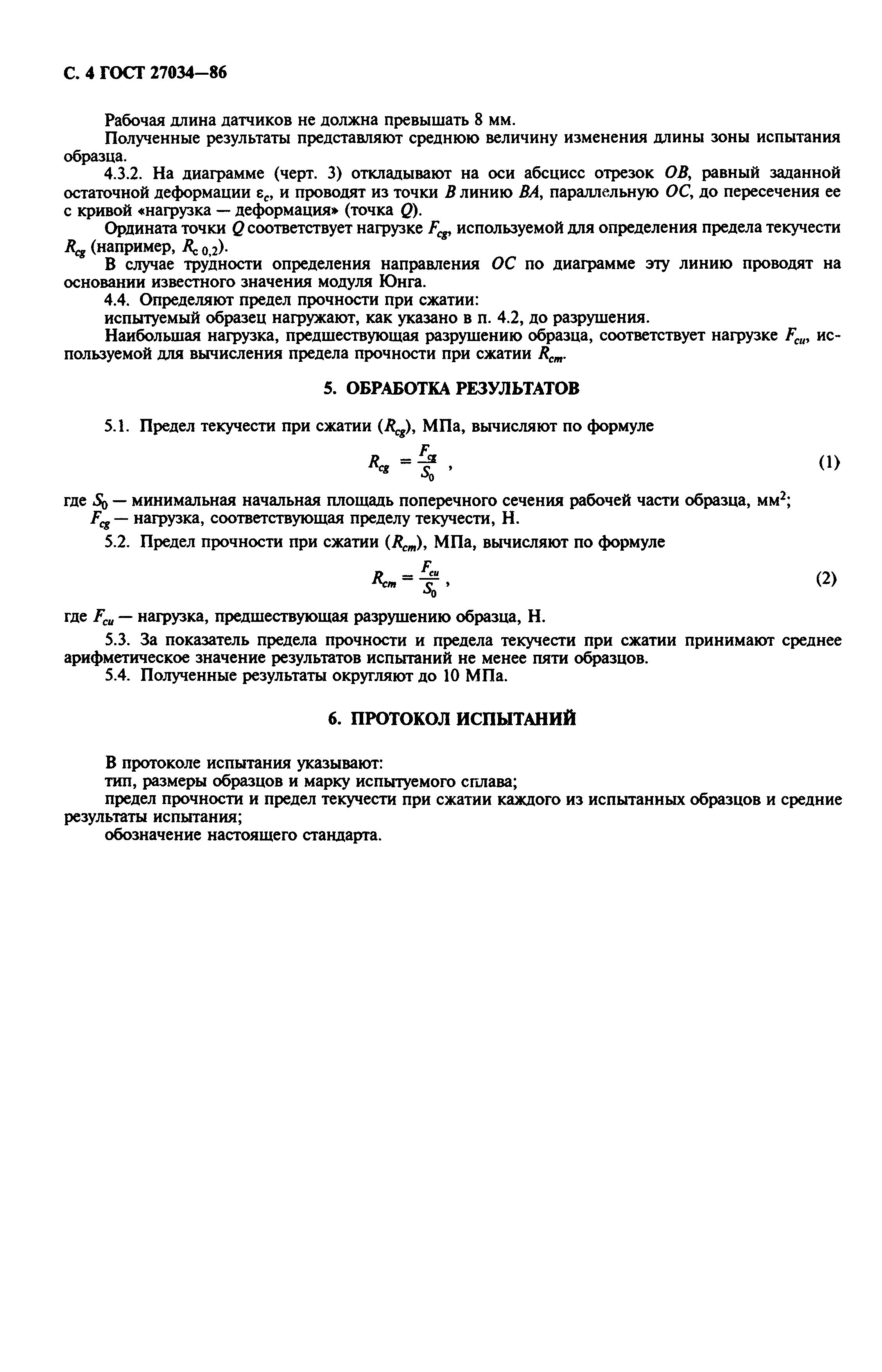 ГОСТ 27034-86
