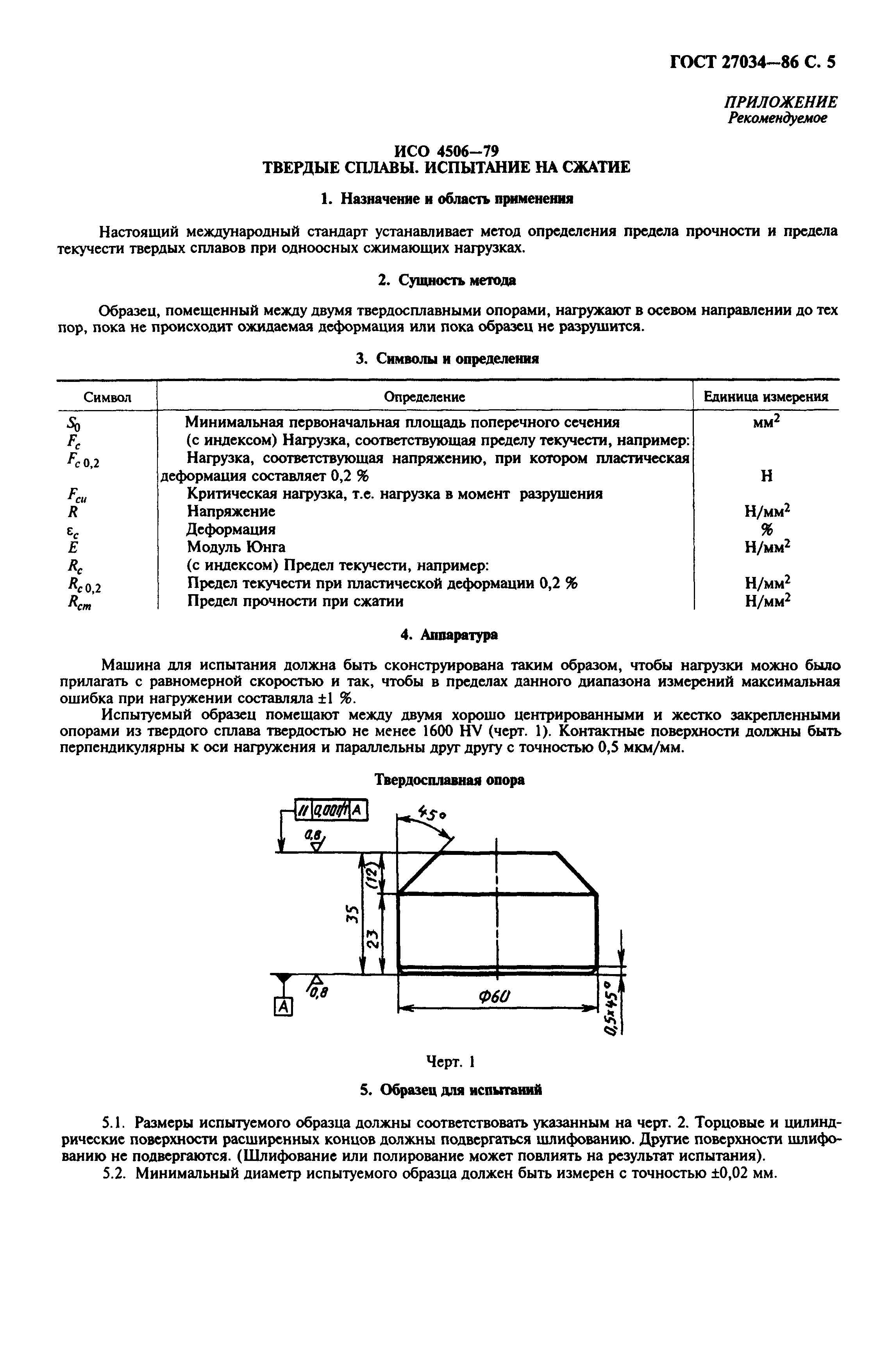 ГОСТ 27034-86
