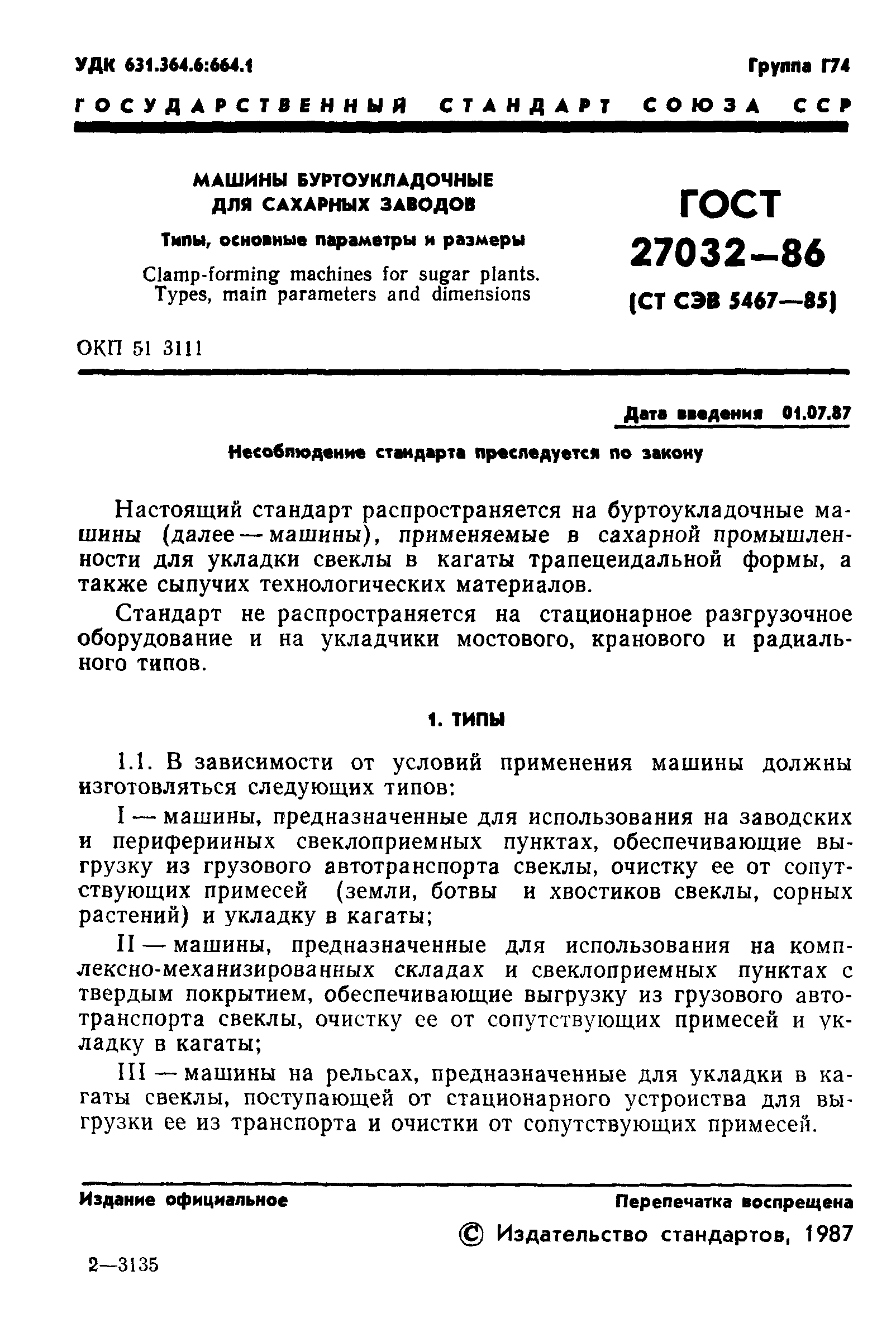 ГОСТ 27032-86