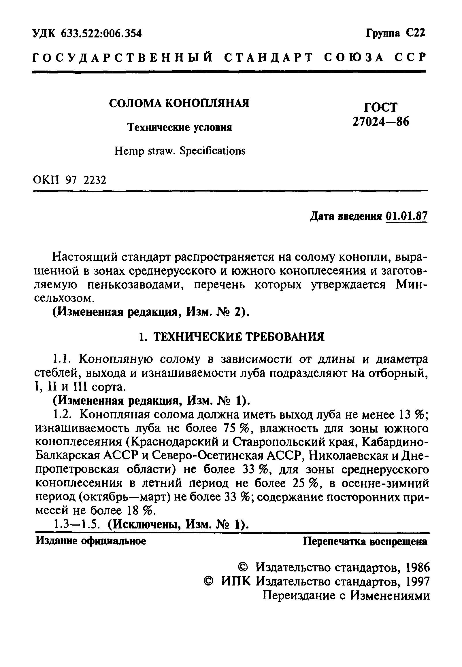 ГОСТ 27024-86