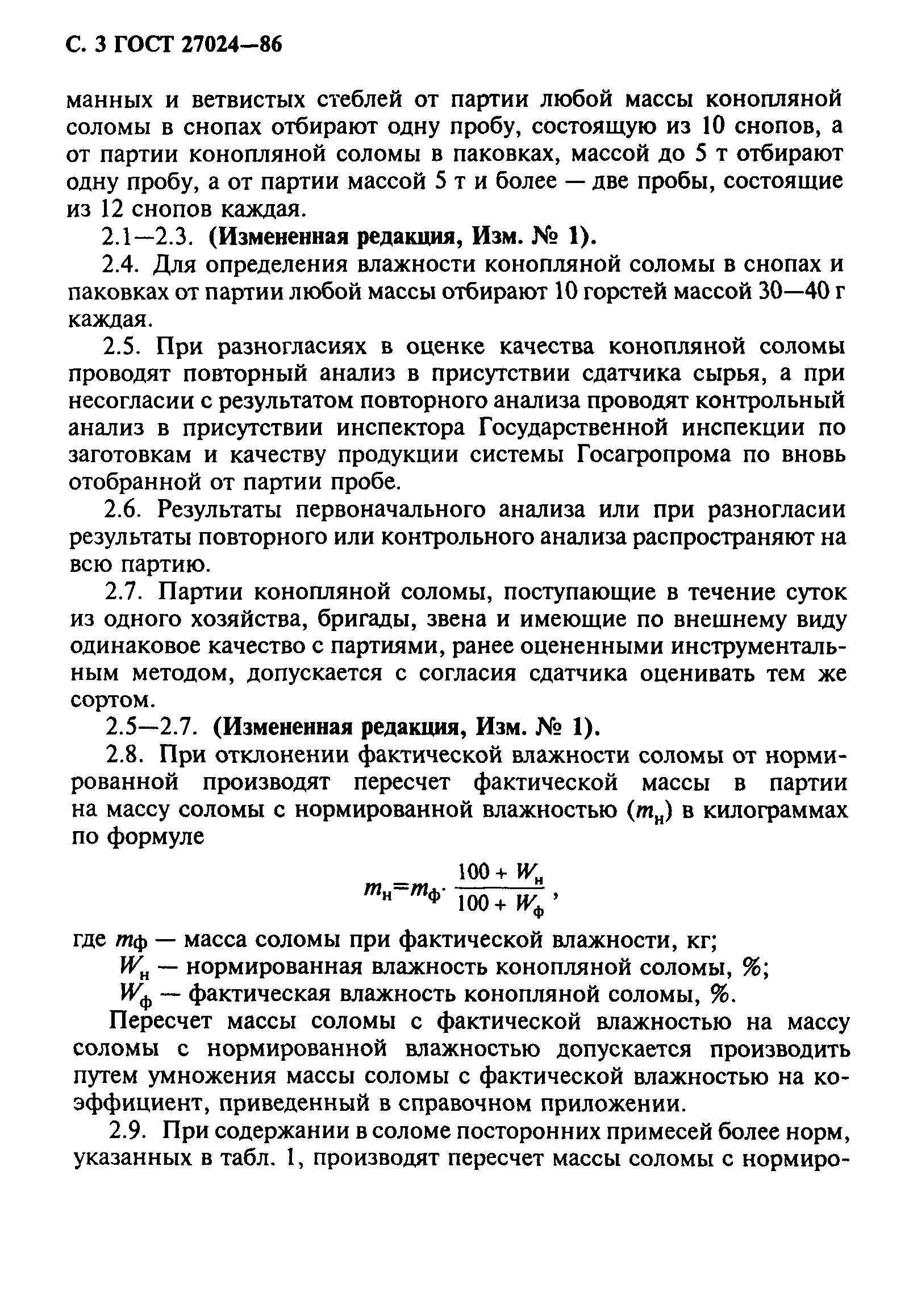 ГОСТ 27024-86