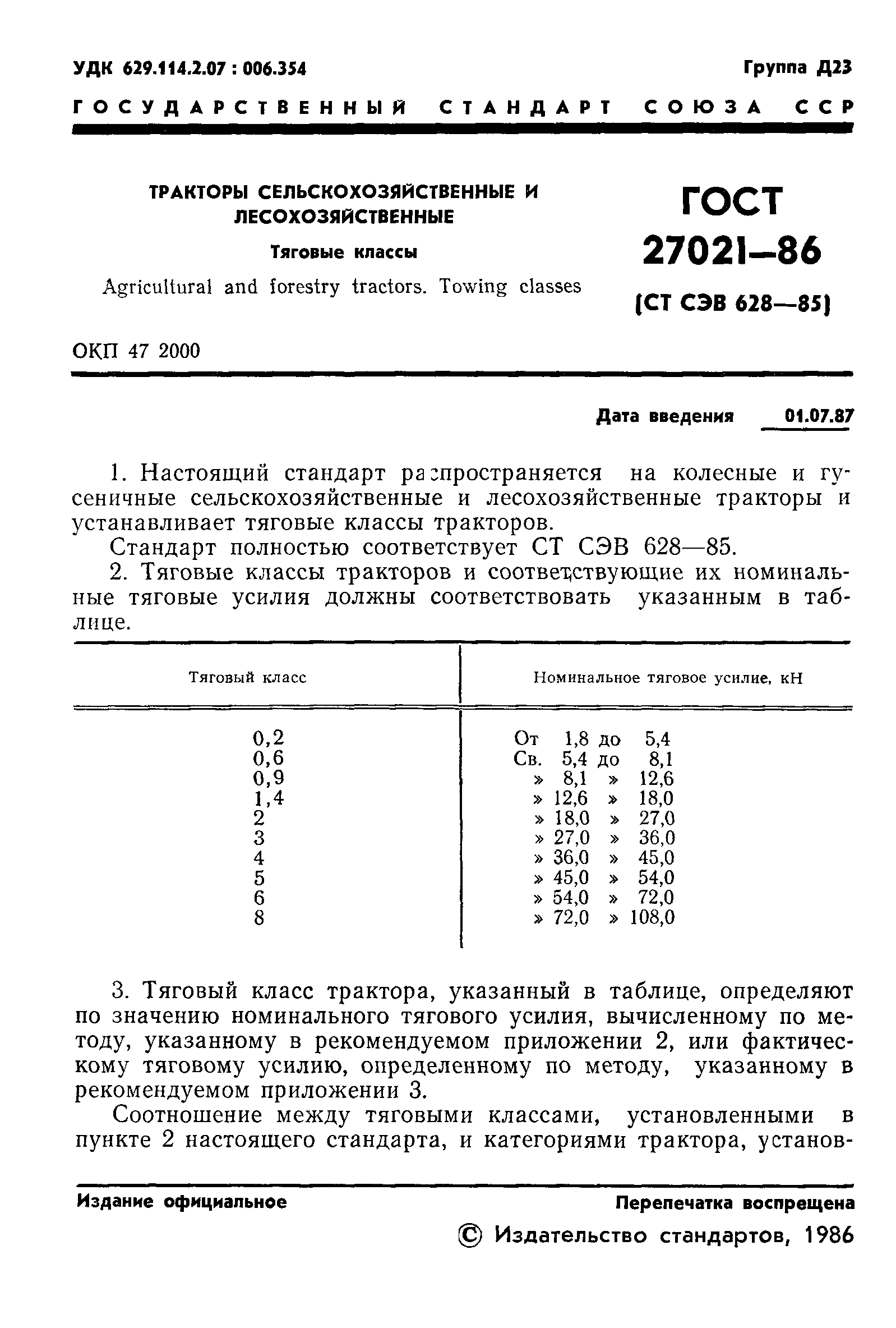 ГОСТ 27021-86