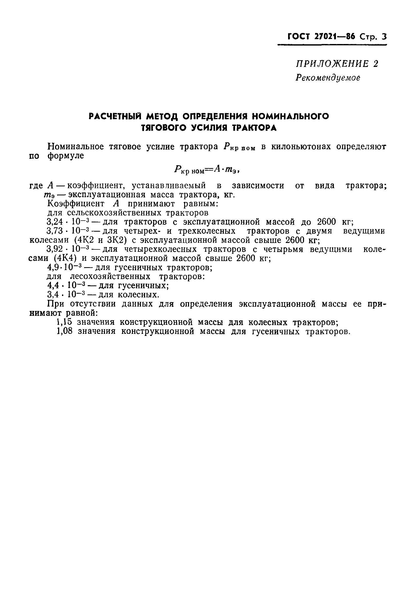 ГОСТ 27021-86