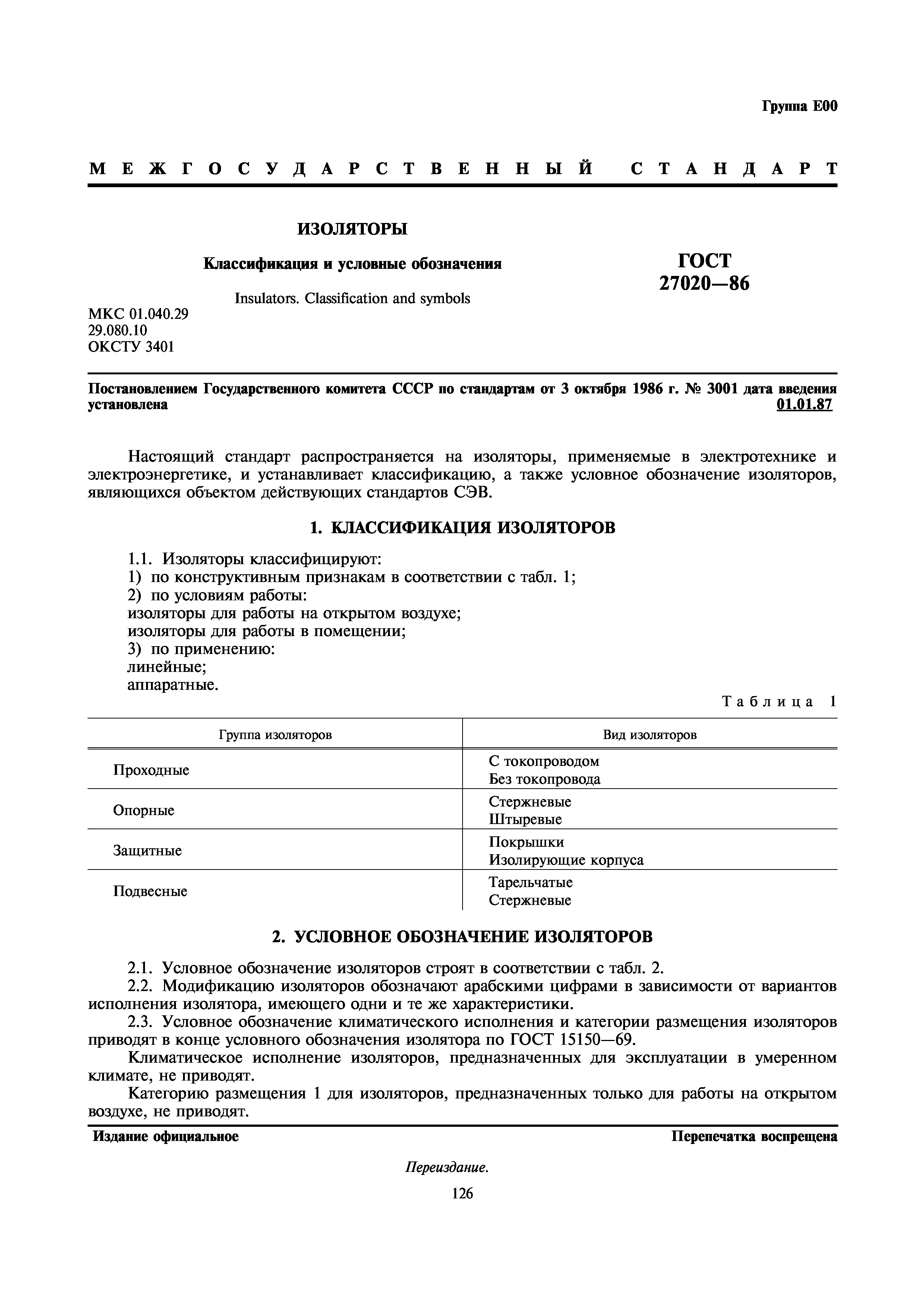 ГОСТ 27020-86