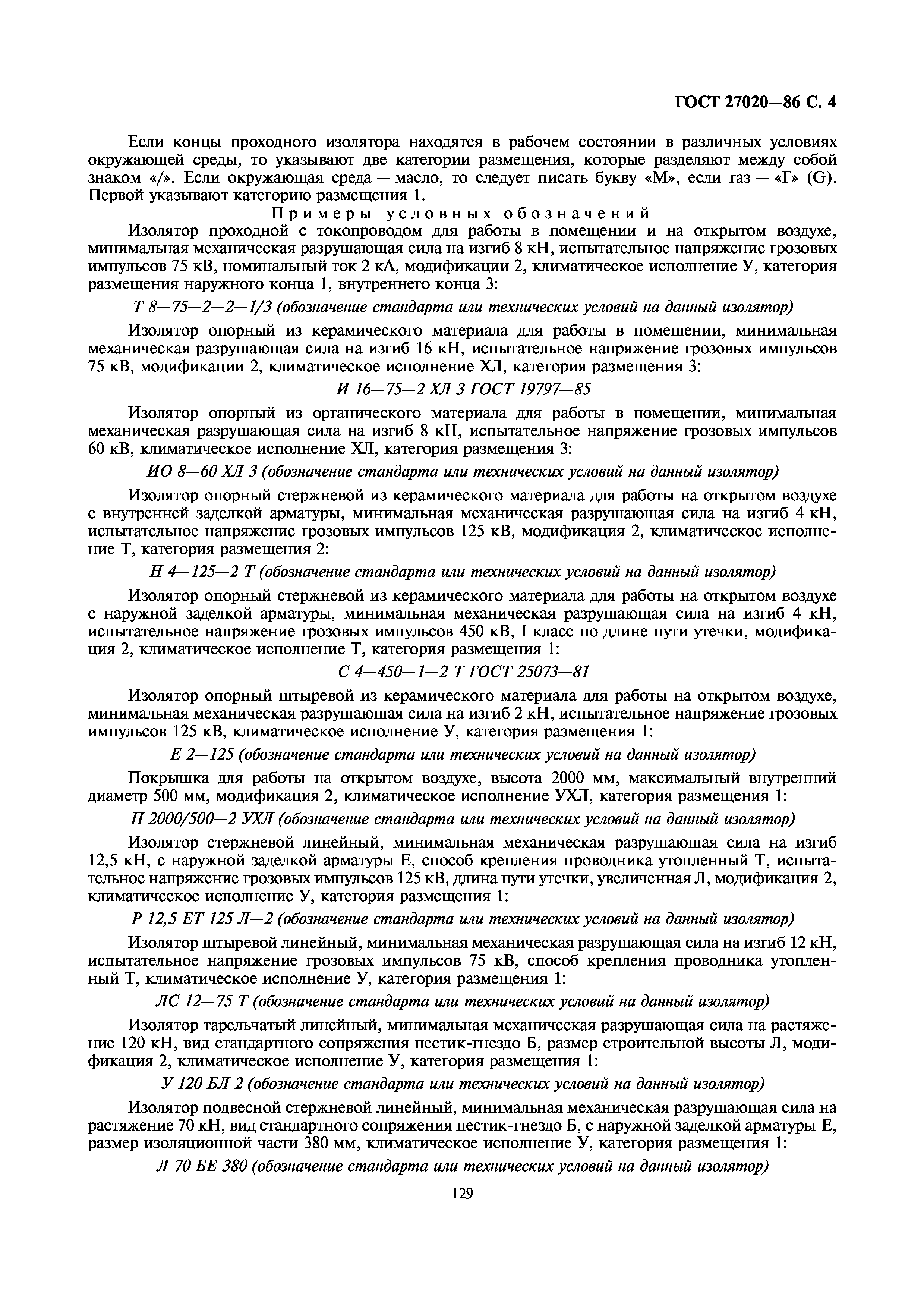 ГОСТ 27020-86