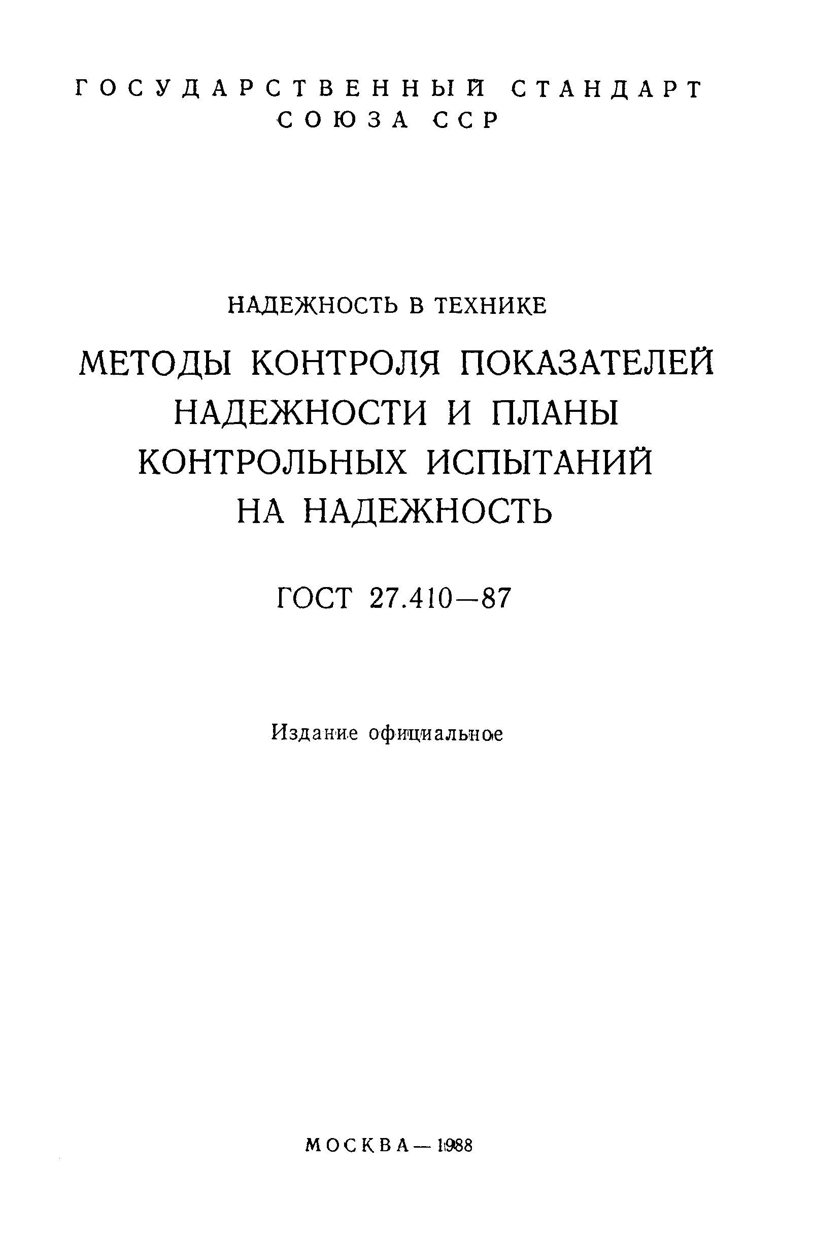 ГОСТ 27.410-87