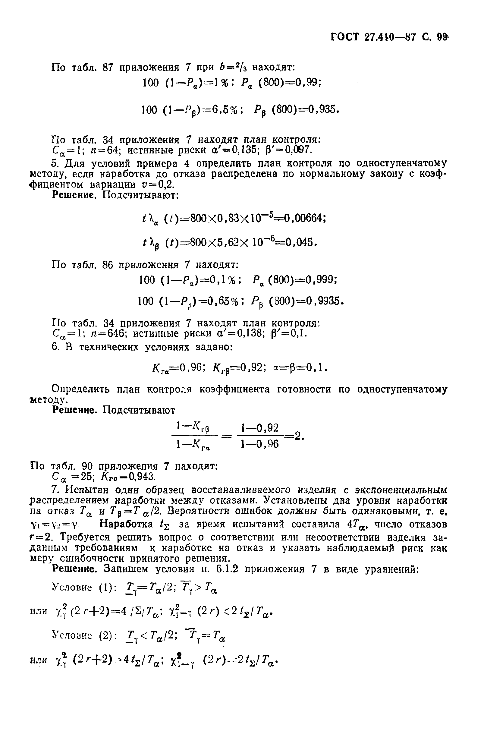 ГОСТ 27.410-87