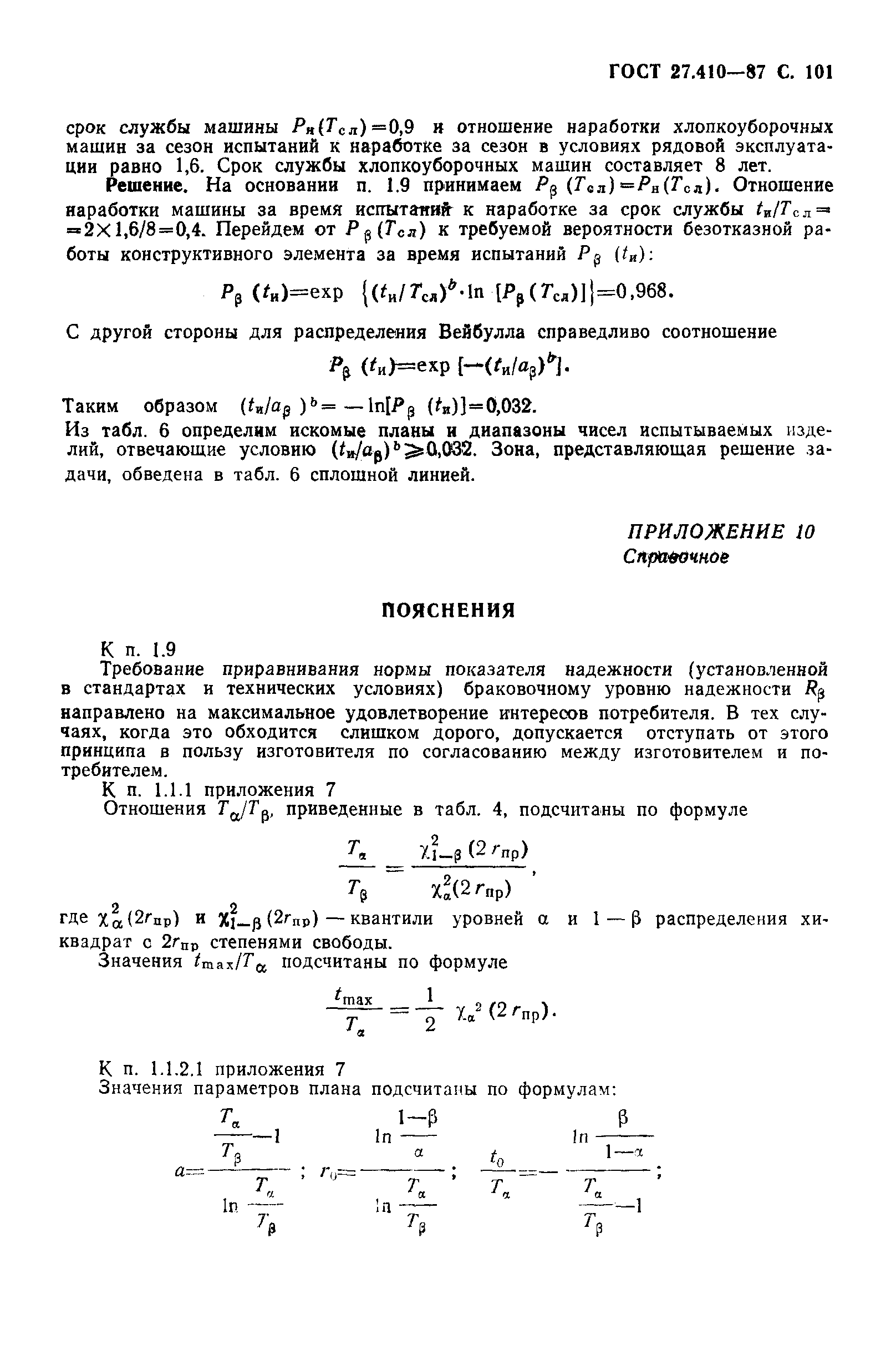 ГОСТ 27.410-87