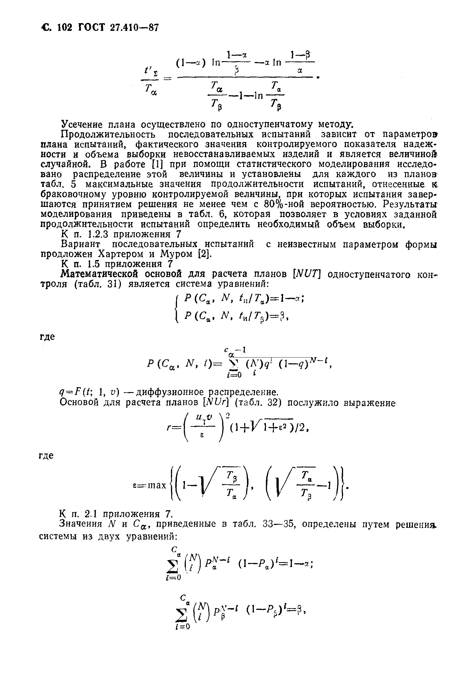 ГОСТ 27.410-87