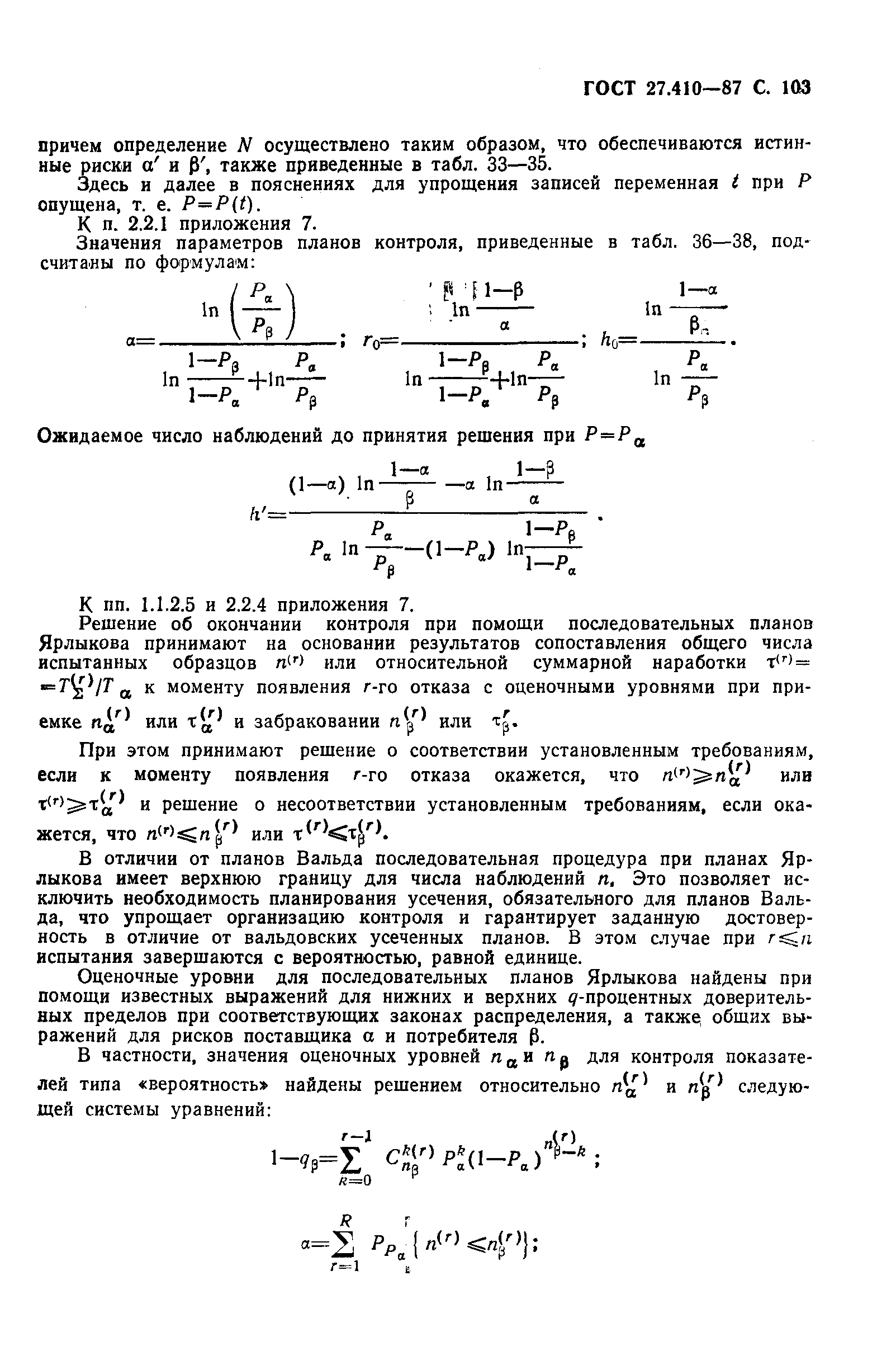 ГОСТ 27.410-87