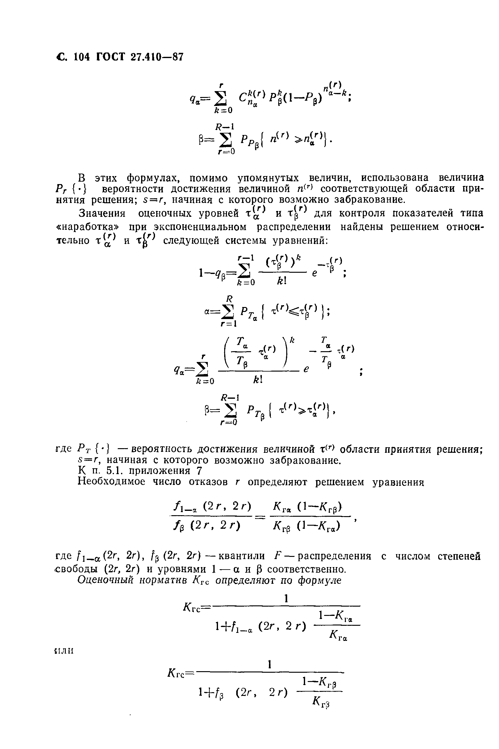 ГОСТ 27.410-87