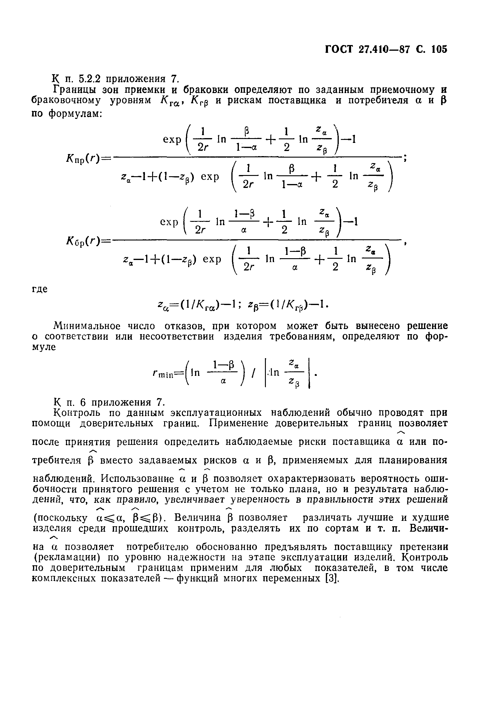 ГОСТ 27.410-87